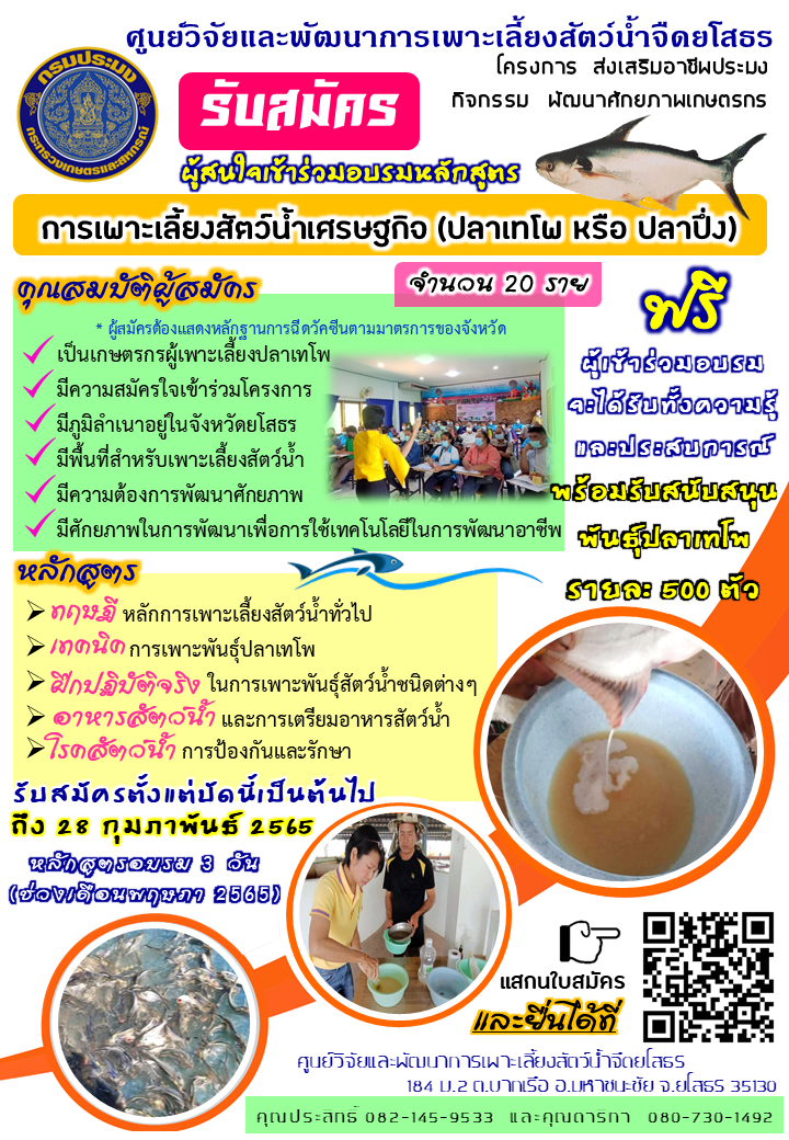 ประกาศ รับสมัคร ผู้สนใจเข้าร่วมอบรม หลักสูตร การเพาะเลี้ยงสัตว์น้ำเศรษฐกิจ (ปลาเทโพ หรือ ปลาปึ่ง) จำนวน 20 ราย โครงการ ส่งเสริมอาชีพประมง กิจกรรม พัฒนาศักยภาพเกษตรกร..คลิก