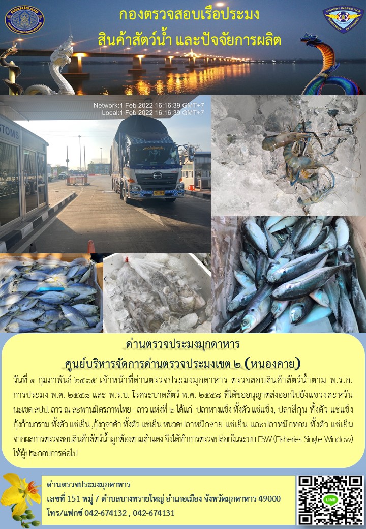 ข่าวประชาสัมพันธ์ด่านตรวจประมงมุกดาหาร วันที่ 1 กุมภาพันธ์ 2565..คลิก