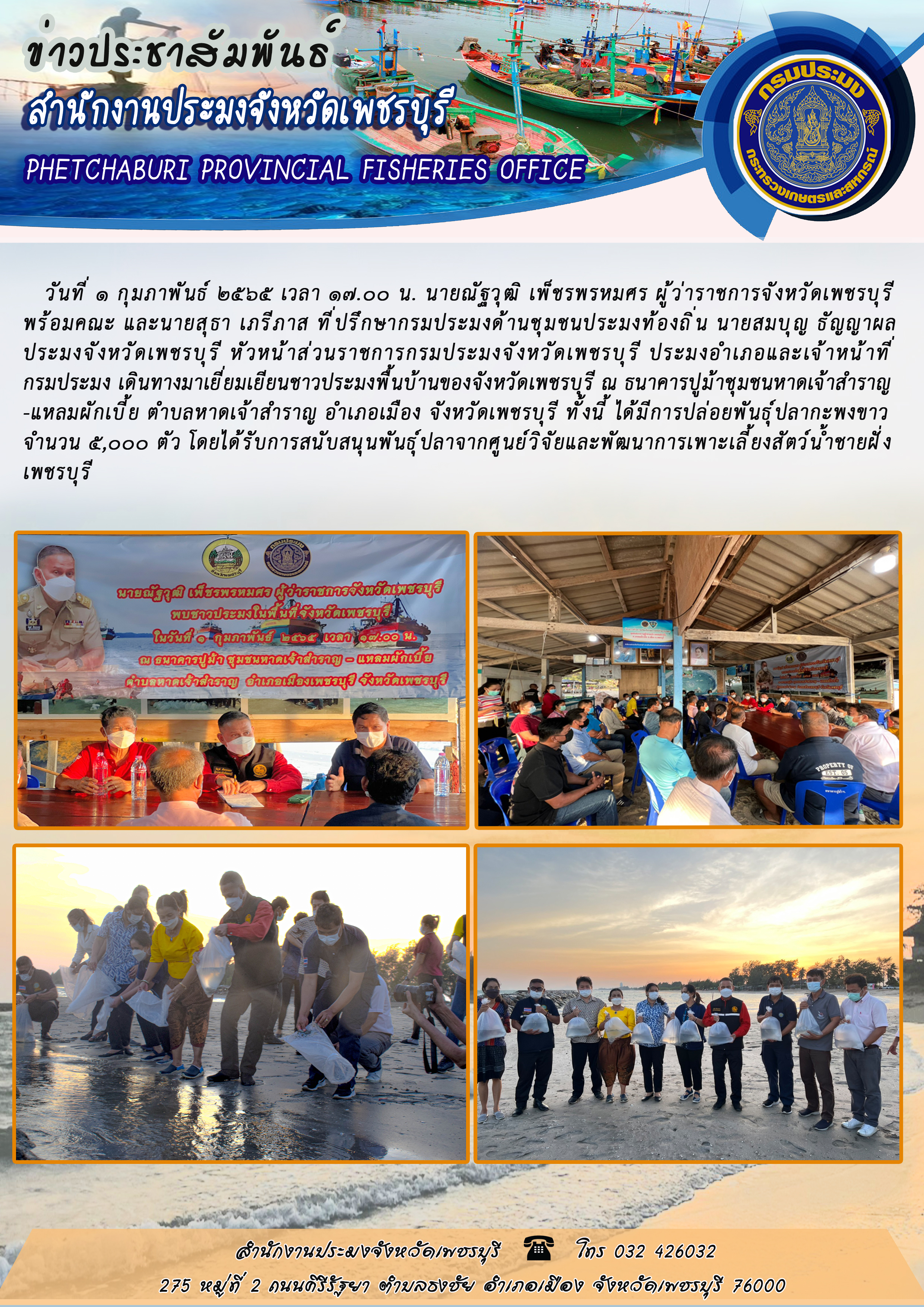 นายณัฐวุฒิ เพ็ชรพรหมศร ผู้ว่าราชการจังหวัดเพชรบุรี  พร้อมคณะ และนายสุธา เภรีภาส ที่ปรึกษากรมประมงด้านชุมชนประมงท้องถิ่น นายสมบุญ ธัญญาผล  ประมงจังหวัดเพชรบุรี หัวหน้าส่วนราชการกรมประมงจังหวัดเพชรบุรี ประมงอำเภอและเจ้าหน้าที่ กรมประมง เดินทางมาเยี่ยมเยียนชาวประมงพื้นบ้านของจังหวัดเพชรบุรี 