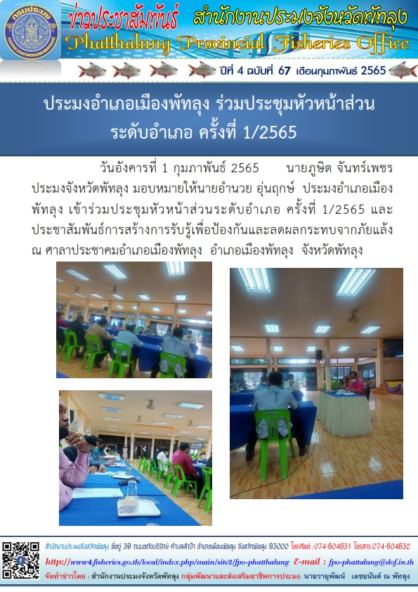 ประมงอำเภอเมืองพัทลุง ร่วมประชุมหัวหน้าส่วนระดับอำเภอ ครั้งที่ 1/2565