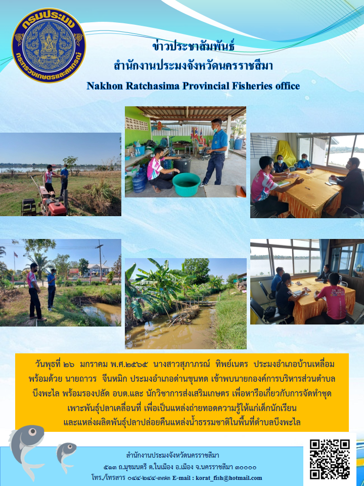 ประมงอำเภอบ้านเหลื่อมพร้อมด้วย นายถาวร จีนหมิก ประมงอำเภอด่านขุนทดเข้าพบนายกองค์การบริหารส่วนตำบลบึงพะไลพร้อมรองปลัดอบต.และนักวิชาการส่งเสริมเกษตรเพื่อหารือเกี่ยวกับการจัดทำชุดเพาะพันธุ์ปลาเคลื่อนที่..คลิก