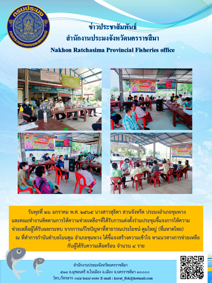 ประมงอำเภอชุมพวงและคณะทำงานติดตามการให้ความช่วยเหลือฯที่ได้รับการแต่งตั้งร่วมประชุมชี้แจงการให้ความช่วยเหลือผู้ได้รับผลกระทบจากการแก้ไขปัญหาที่สาธารณประโยชน์-ตูมใหญ่(ที่มหาดไทย)..คลิก