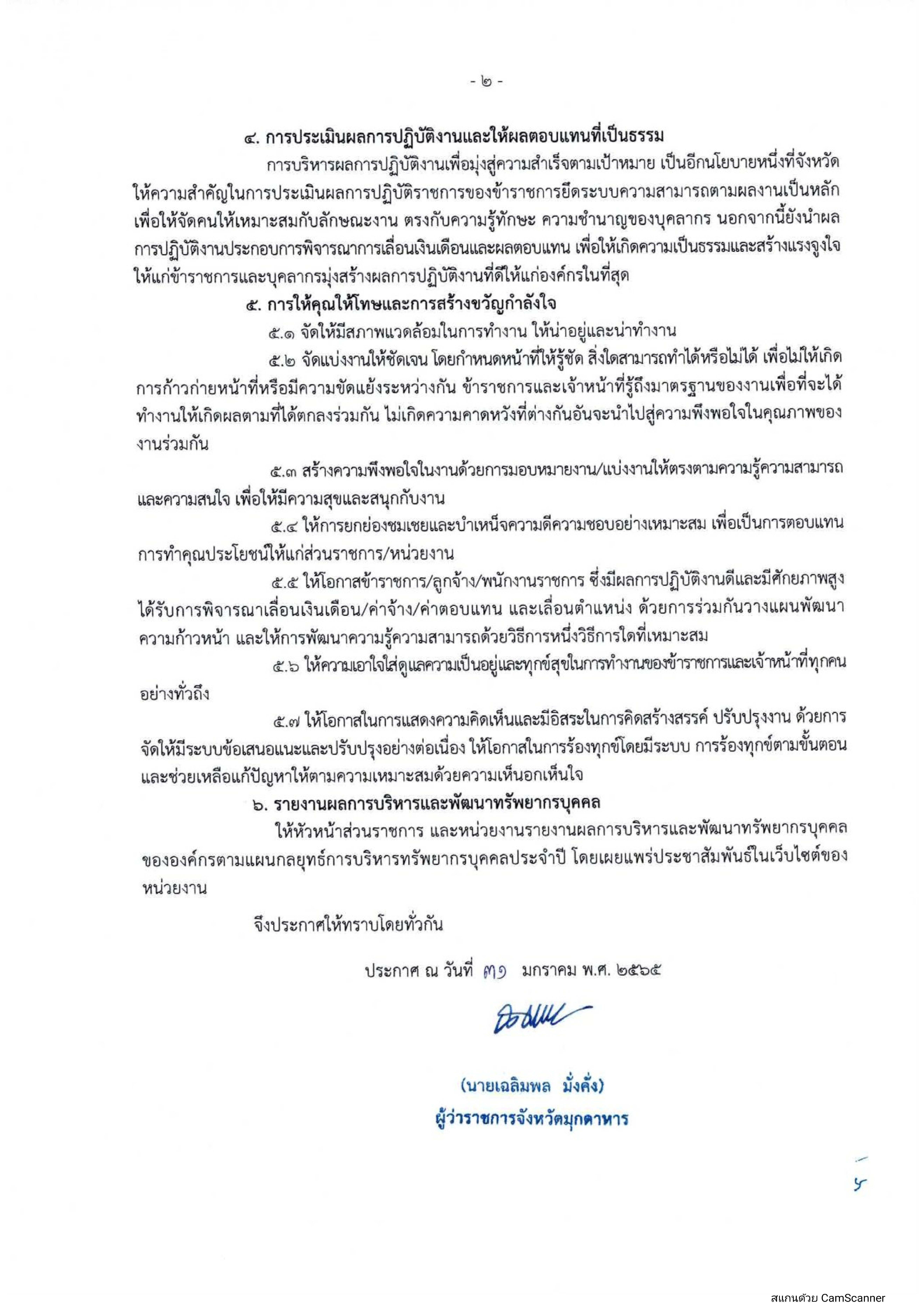 ประกาศนโยบายการบริหารทรัพยากรบุคคลและหลักเกณฑ์การบริหารและพัฒนาทรัพยากรบุคคลจังหวัดมุกดาหาร..คลิก