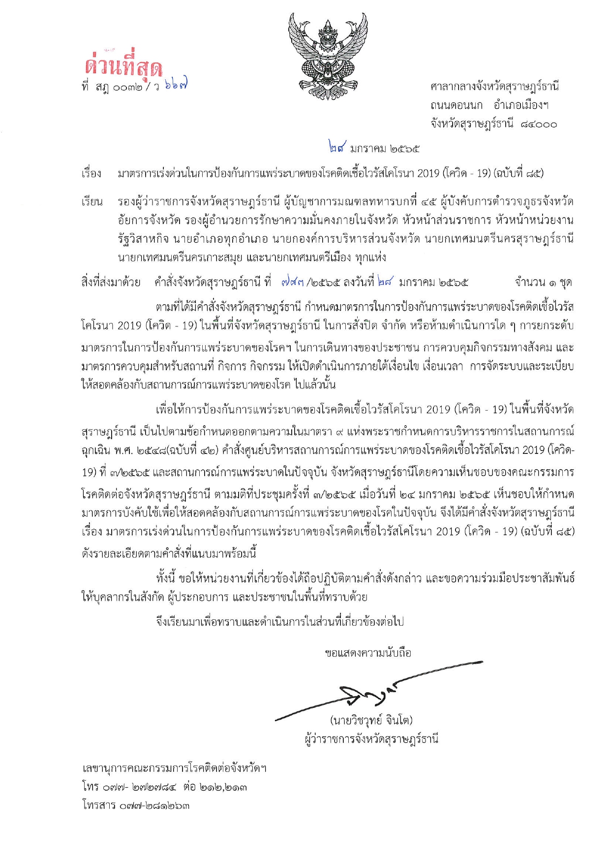 คำสั่งจังหวัดสุราษฎร์ธานี เรื่อง มาตรการเร่งด่วนในการป้องกันการแพร่ระบาดของโรคติดเชื้อไวรัสโคโรนา 2019 (โควิด-19) (ฉบับที่ ๘๕)