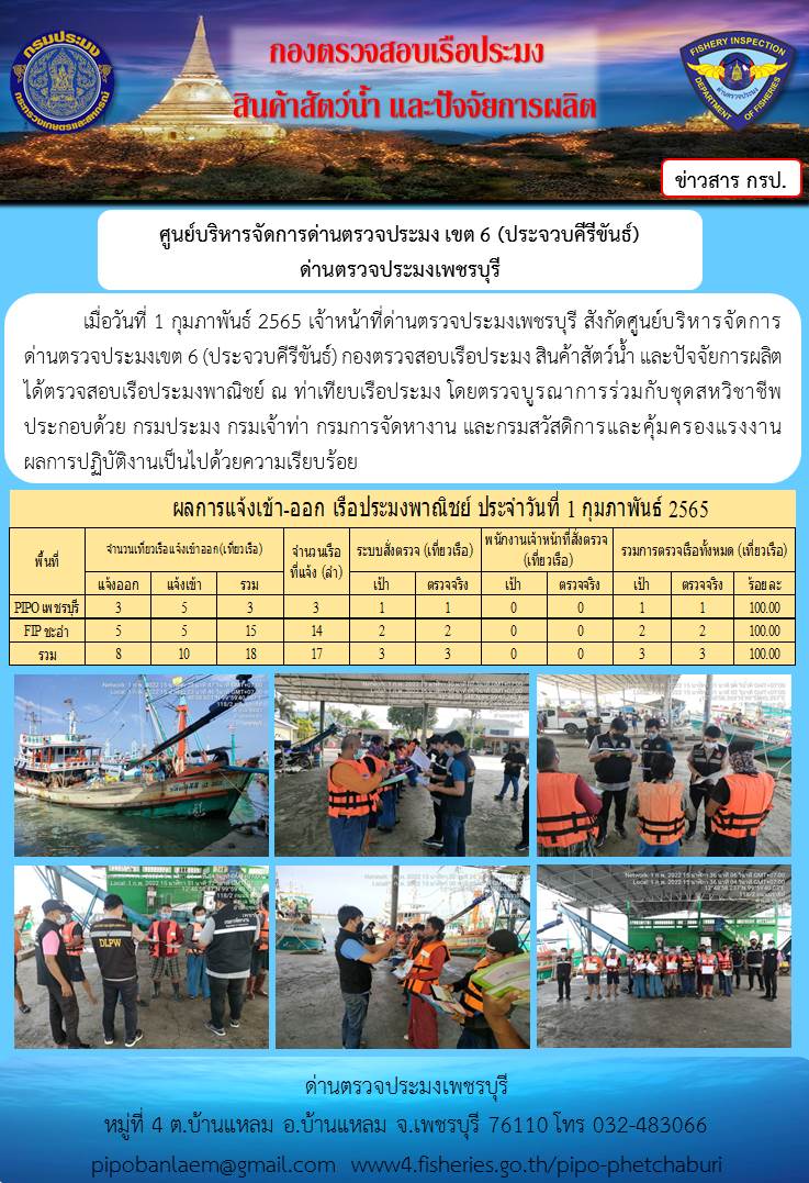 ข่าวประชาสัมพันธ์ ด่านตรวจประมงเพชรบุรี สถิติเรือที่แจ้งเข้า - ออก ประจำวันที่ 1 ก.พ. 2565..คลิก