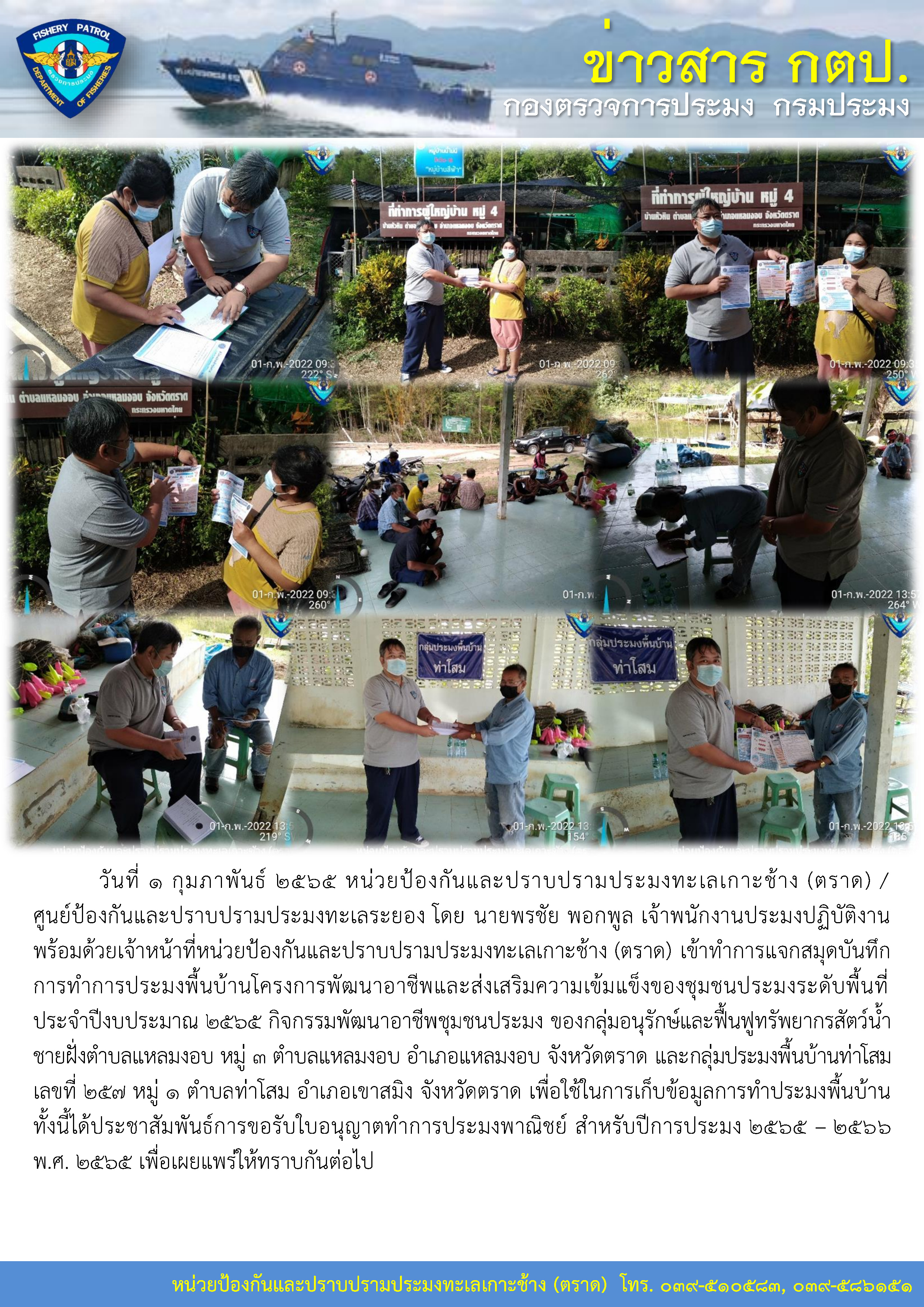 วันที่ 1 กุมภาพันธ์ 2565 หน่วยป้องกันและปราบปรามประมงทะเลเกาะช้าง (ตราด) เข้าทำการแจกสมุดบันทึกการทำการประมงพื้นบ้านโครงการพัฒนาอาชีพและส่งเสริมความเข้มแข็งของชุมชนประมงระดับพื้นที่ ประจำปีงบประมาณ 2565