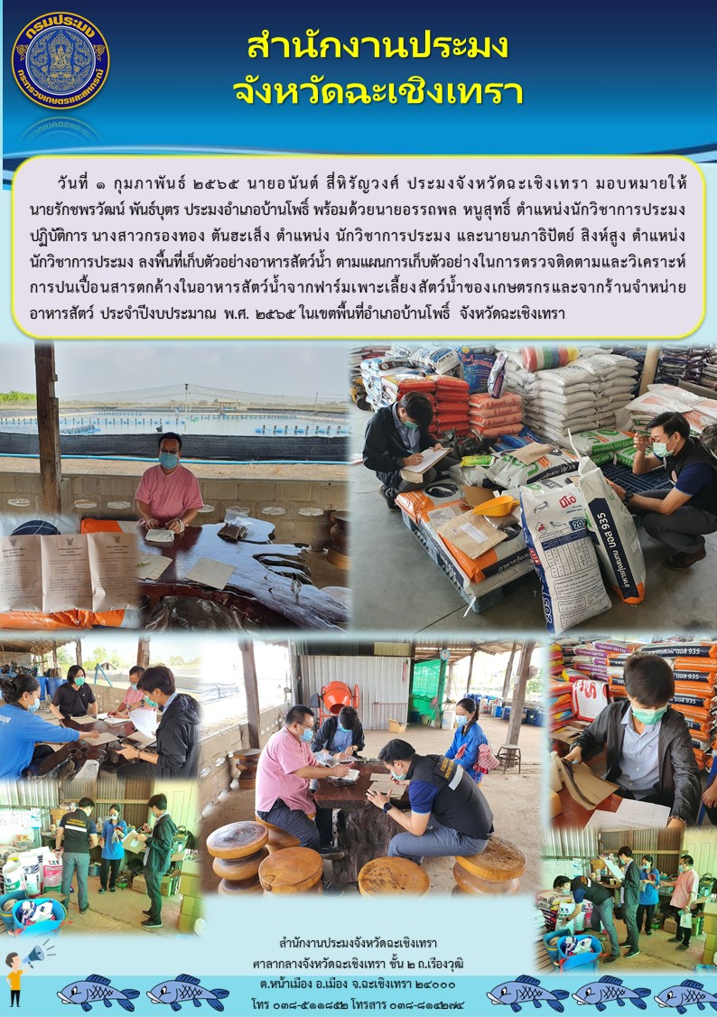 เจ้าหน้าที่สำนักงานประมงจังหวัดฉะเชิงเทราพร้อมด้วยประมงอำเภอบ้านโพธิ์ ลงพื้นที่เก็บตัวอย่างอาหารสัตว์น้ำ ตามแผนการเก็บตัวอย่างในการตรวจติดตามและวิเคราะห์การปนเปื้อนสารตกค้างในอาหารสัตว์น้ำจากฟาร์มเพาะเลี้ยงสัตว์น้ำของเกษตรกร และจากร้านจำหน่ายอาหารสัตว์ ประจำปีงบประมาณ 2565 ในเขตพื้นที่อำเภอบ้านโพธิ์ จังหวัดฉะเชิงเทรา..คลิก