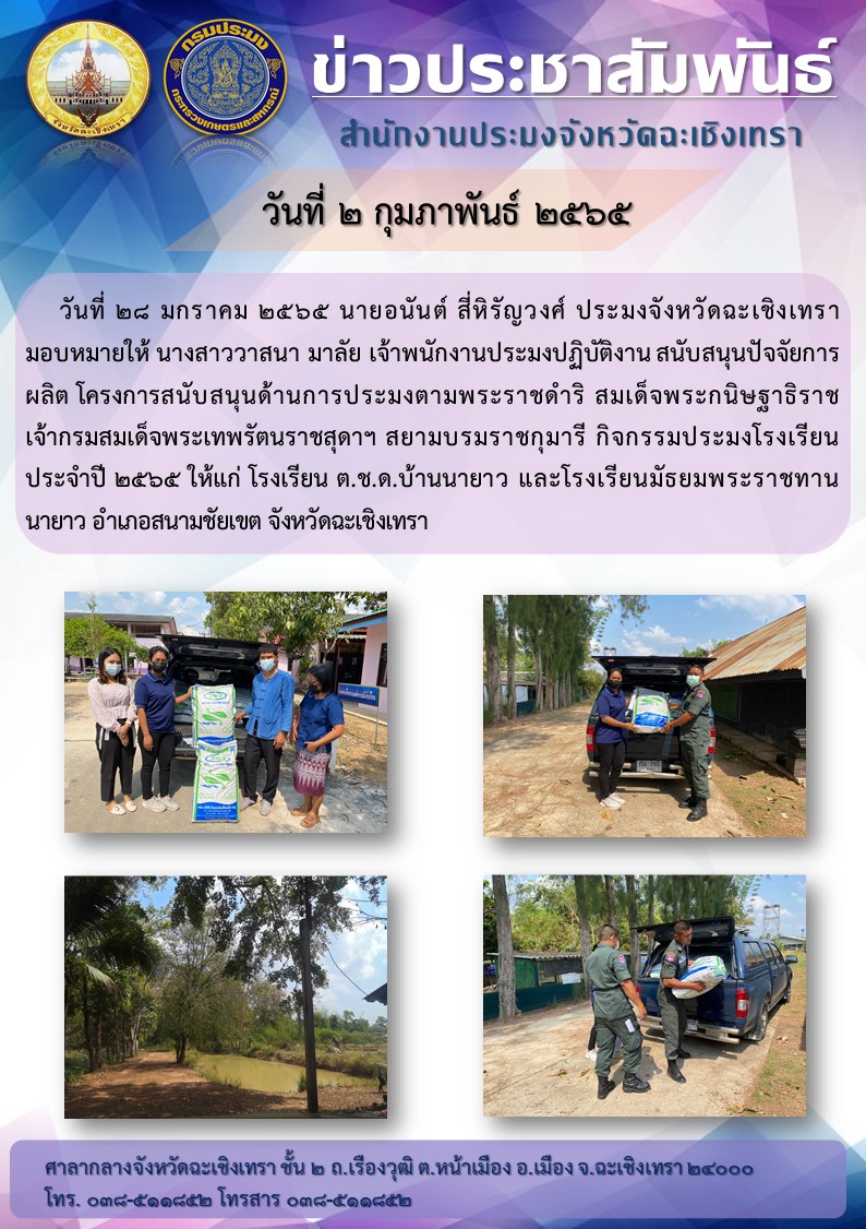 นายอนันต์ สี่หิรัญวงศ์ ประมงจังหวัดฉะเชิงเทรา มอบหมายให้นางสาววาสนา มาลัย เจ้าพนักงานประมงปฏิบัติงาน สนับสนุนปัจจัยการผลิตโครงการสนับสนุนด้านการประมงตามพระราชดำริ สมเด็จพระกนิษฐาธิราชเจ้า กรมสมเด็จพระเทพรัตนราชสุดาฯ สยามบรมราชกุมารี กิจกรรมประมงโรงเรียน ประจำปี 2565 ให้แก่โรงเรียน ต.ช.ด. บ้านนายาว และโรงเรียนมัธยมพระราชทานนายาว อำเภอสนามชัยเขต จังหวัดฉะเชิงเทรา..คลิก