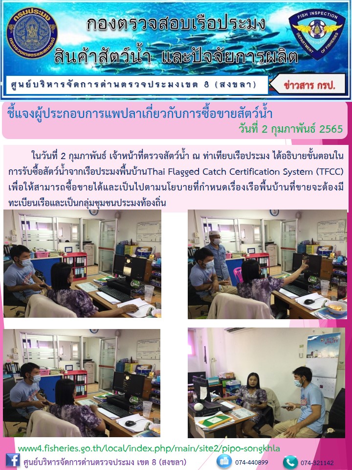 ประชาสัมพันธ์ชี้แจงผู้ประกอบการแพปลาเกี่ยวกับการซื้อขายสัตว์น้ำ..คลิก