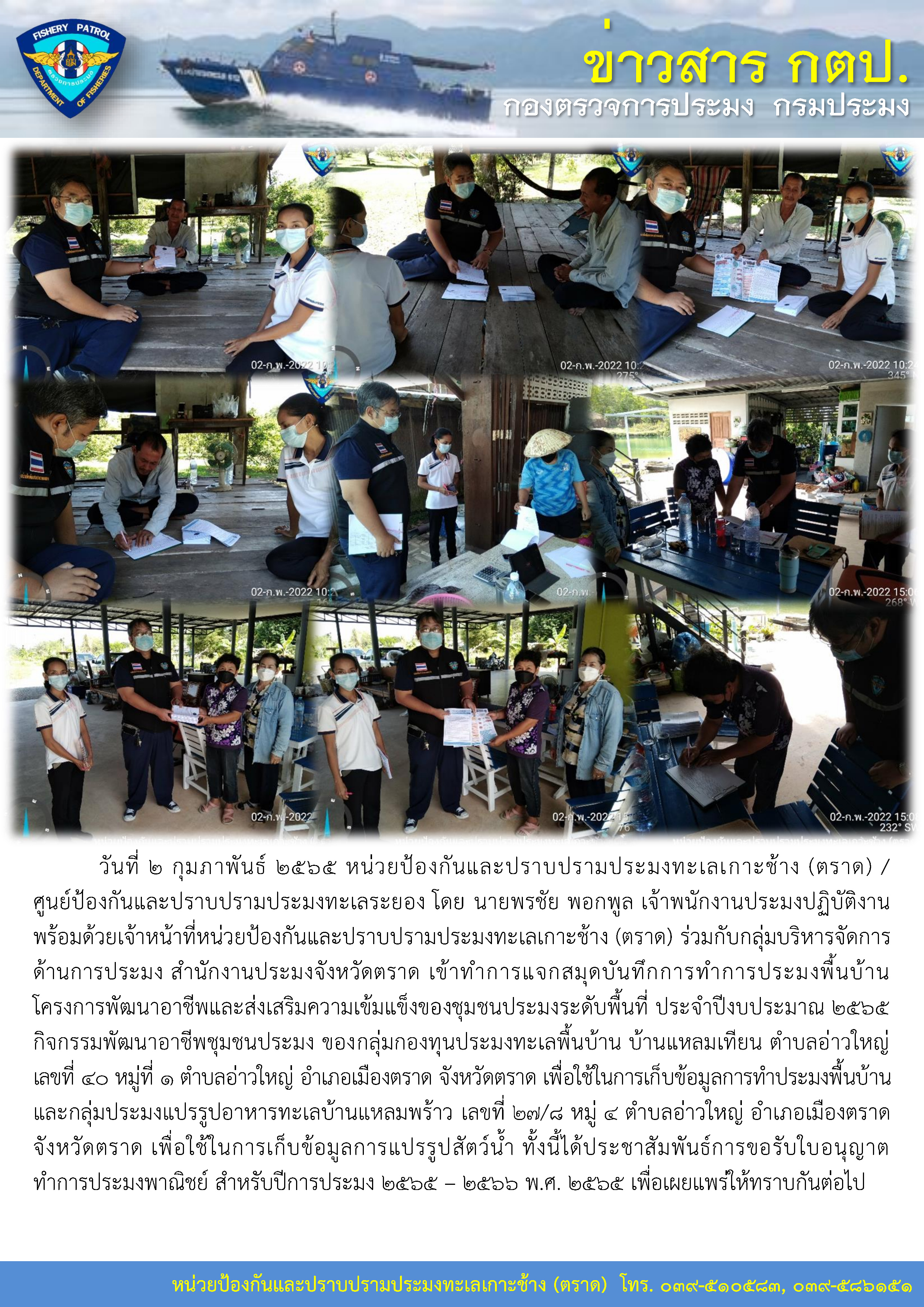 วันที่ 2 กุมภาพันธ์ 2565 หน่วยป้องกันและปราบปรามประมงทะเลเกาะช้าง (ตราด) เข้าทำการแจกสมุดบันทึกการทำการประมงพื้นบ้านโครงการพัฒนาอาชีพและส่งเสริมความเข้มแข็งของชุมชนประมงระดับพื้นที่ ประจำปีงบประมาณ 2565..คลิก