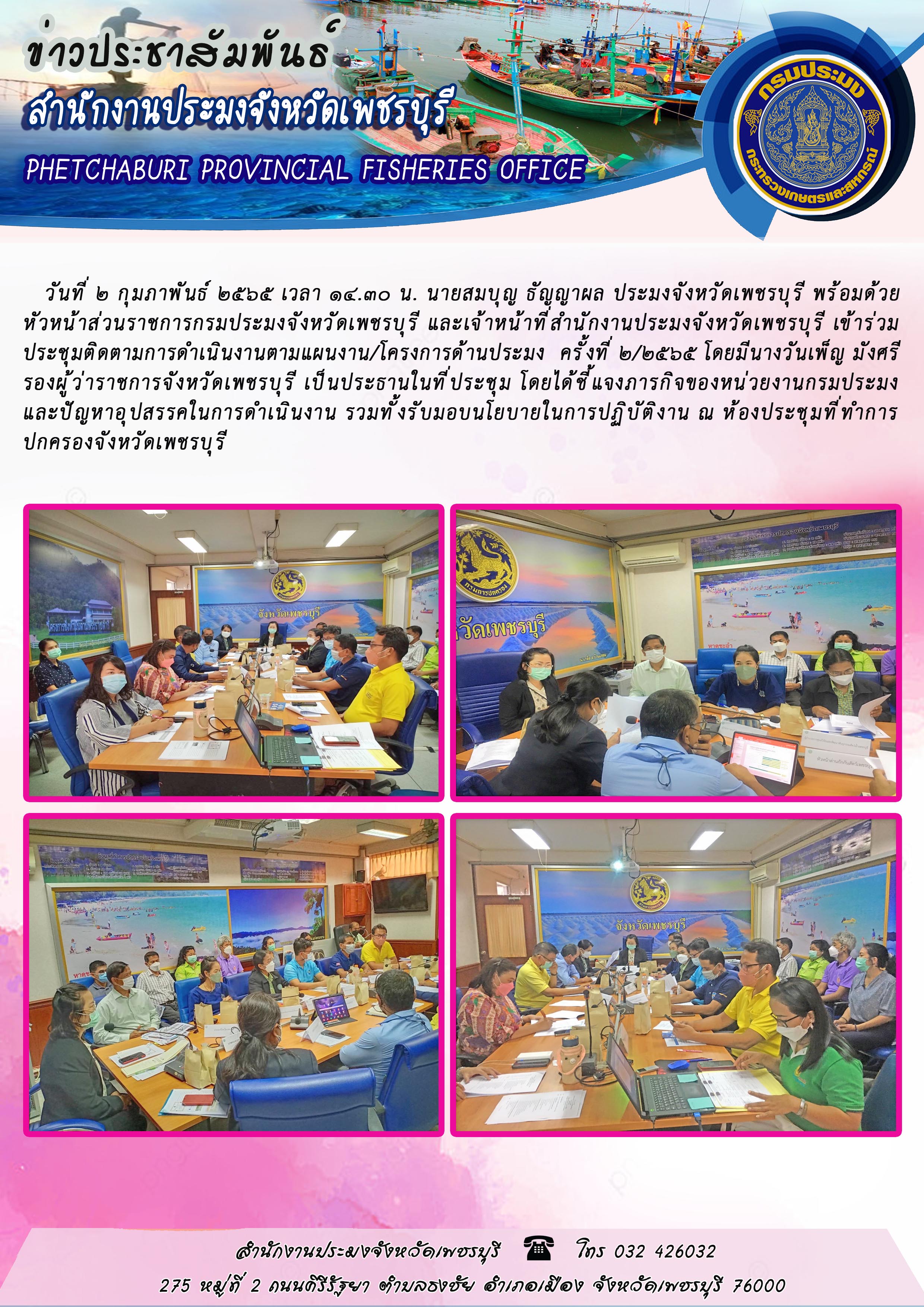 นายสมบุญ ธัญญาผล ประมงจังหวัดเพชรบุรี พร้อมด้วย หัวหน้าส่วนราชการกรมประมงจังหวัดเพชรบุรี และเจ้าหน้าที่สำนักงานประมงจังหวัดเพชรบุรี เข้าร่วม ประชุมติดตามการดำเนินงานตามแผนงาน/โครงการด้านประมง  ครั้งที่ 2/2565..คลิก