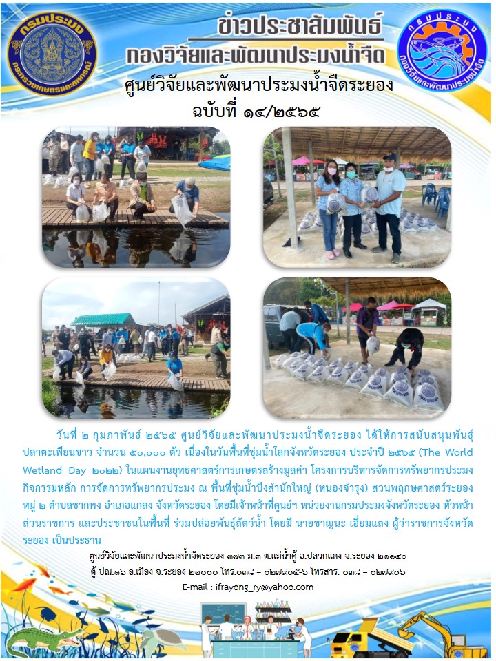 ข่าวประชาสัมพันธ์กิจกรรมฉบับที่ 14/2565..คลิก