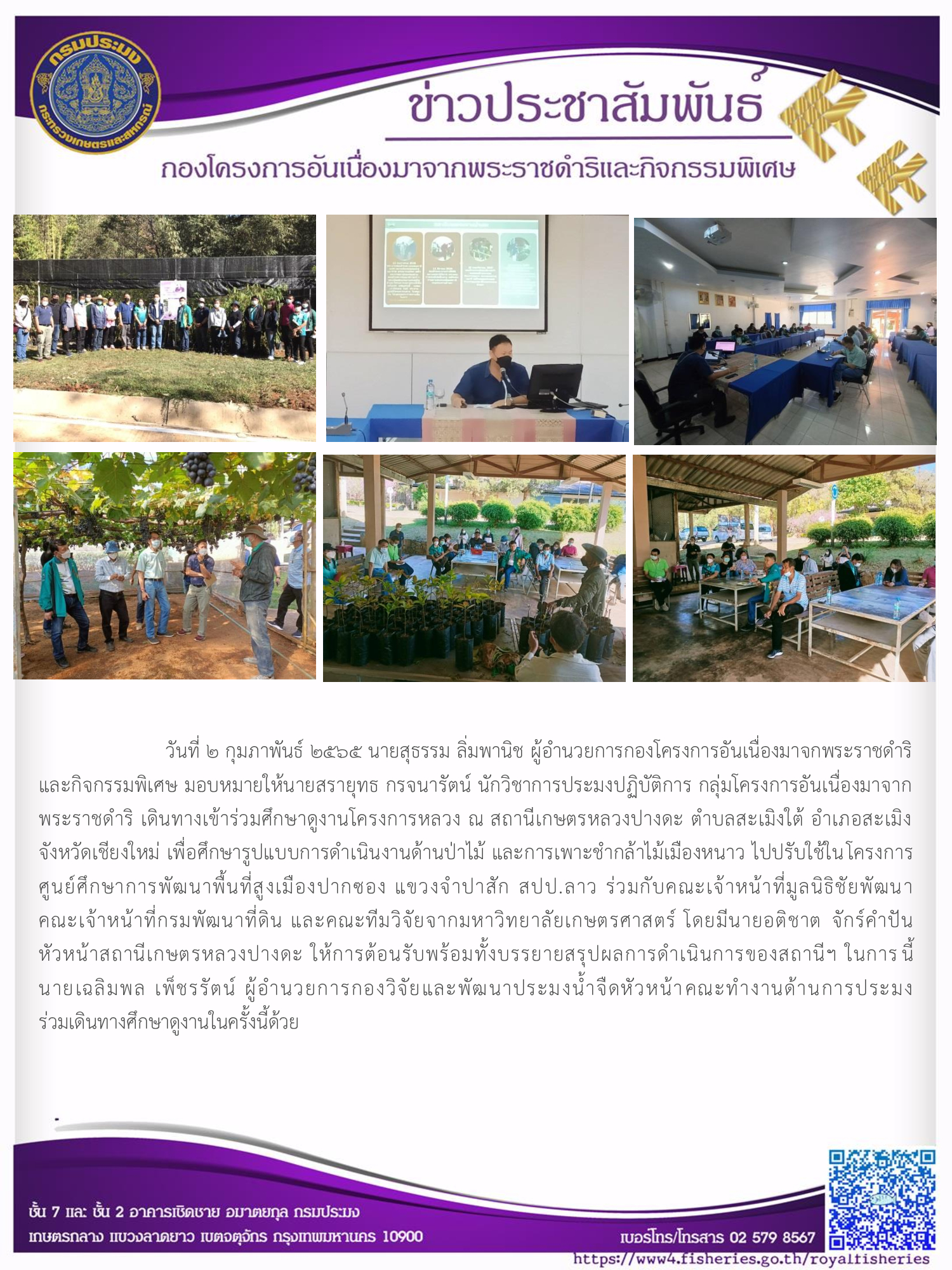 วันที่ 2 กุมภาพันธ์  2565 นายสุธรรม ลิ่มพานิช ผอ.กคพ. มอบหมายให้นายสรายุทธ กรจนารัตน์ นักวิชาการประมงปฏิบัติการ กลุ่มโครงการอันเนื่องมาจากพระราชดำริ เดินทางเข้าร่วมศึกษาดูงานโครงการหลวง ณ สถานีเกษตรหลวงปางดะ ตำบลสะเมิงใต้ อำเภอสะเมิง จังหวัดเชียงใหม่..คลิก