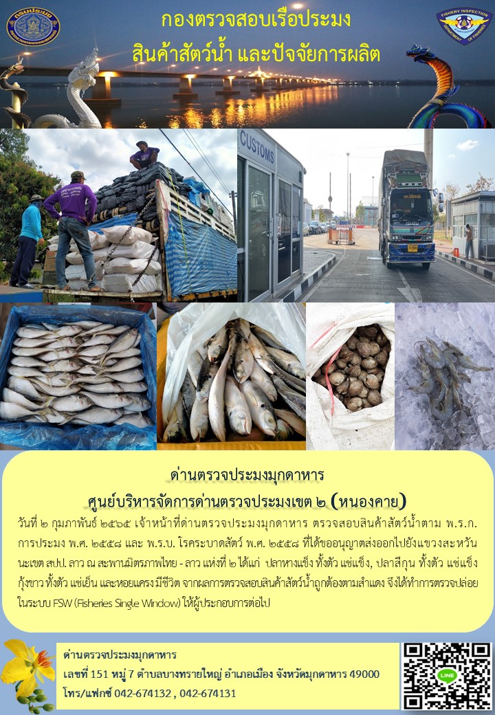 ข่าวประชาสัมพันธ์ด่านตรวจประมงมุกดาหาร วันที่ 2 กุมภาพันธ์ 2565..คลิก