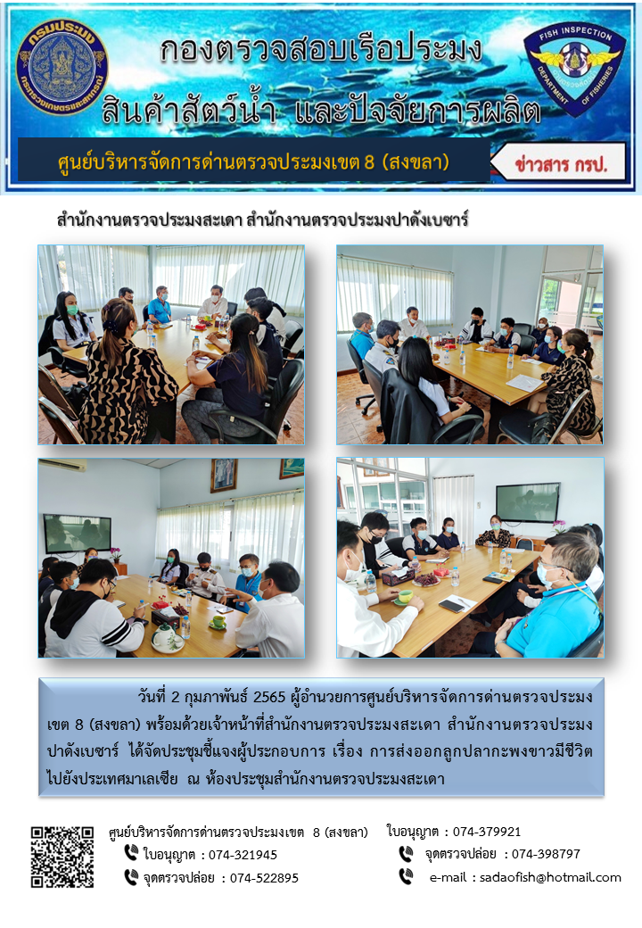 วันที่ 2 กุมภาพันธ์ 2565 การประชุมชี้แจงผู้ประกอบการ เรื่อง การส่งออกลูกปลากะพงขาวมีชีวิต ไปยังประเทศมาเลเซีย..คลิก