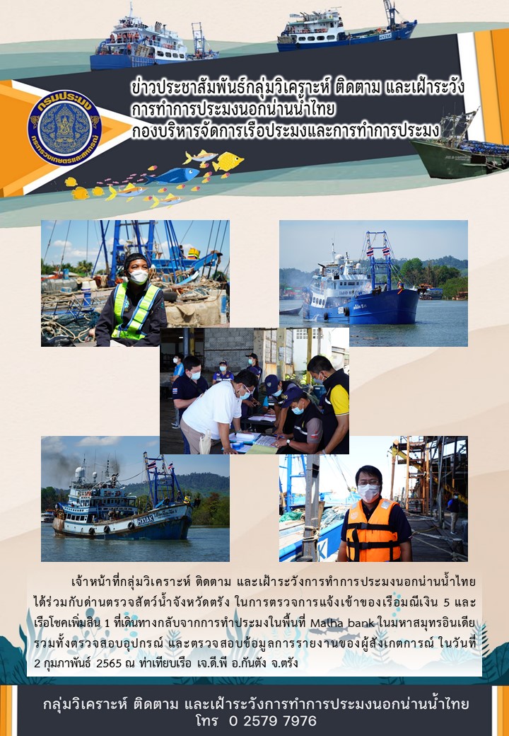 การตรวจการแจ้งเข้าของเรือมณีเงิน 5 และเรือโชคเพิ่มสิน 1 ที่เดินทางกลับจากการทำประมงในพื้นที่ Malha bank ในมหาสมุทรอินเดีย..คลิก