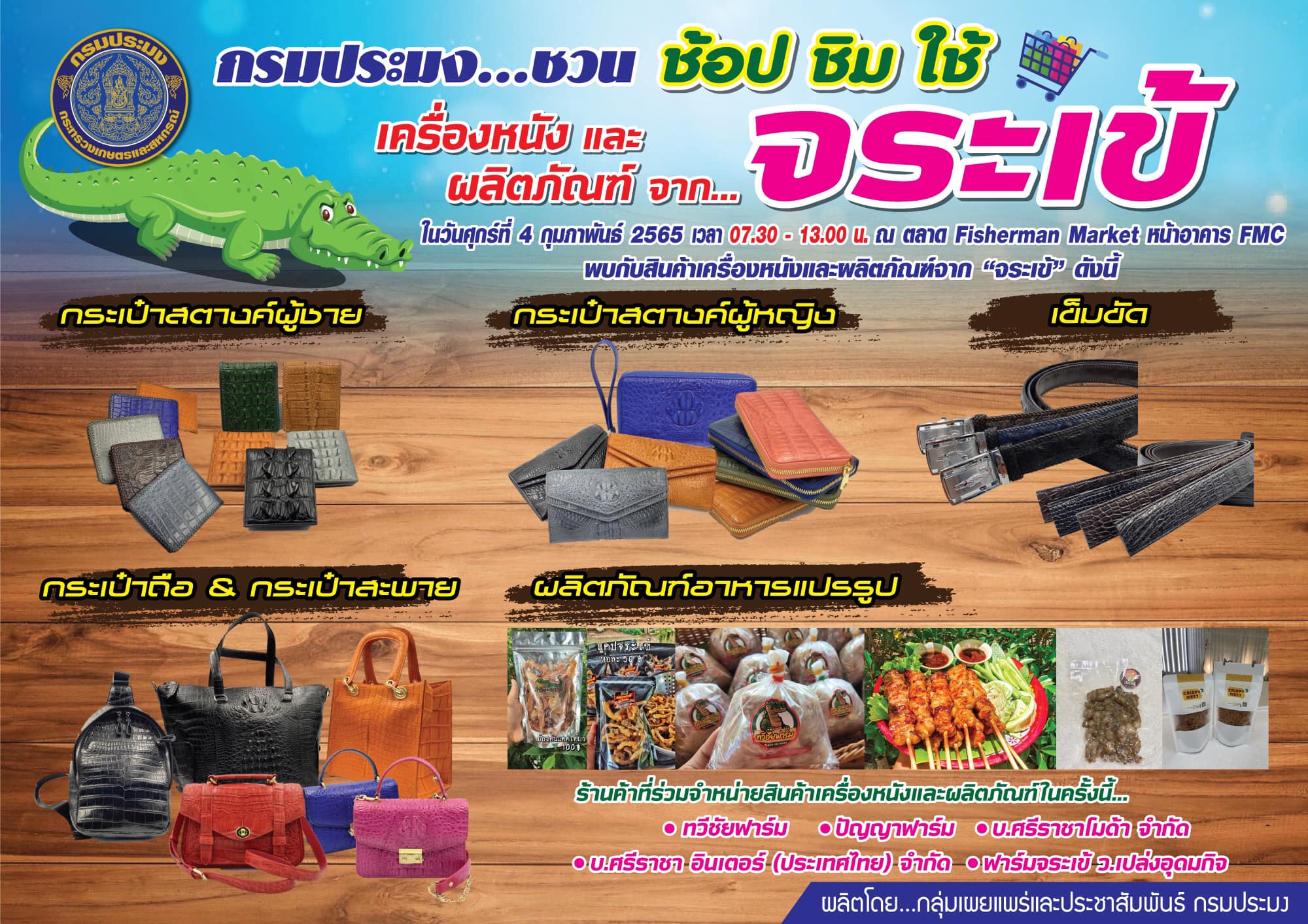 กรมประมง....ชวนช้อป ชิม ใช้ สินค้าจากเครื่องหนังและผลิตภัณฑ์ #จระเข้..คลิก