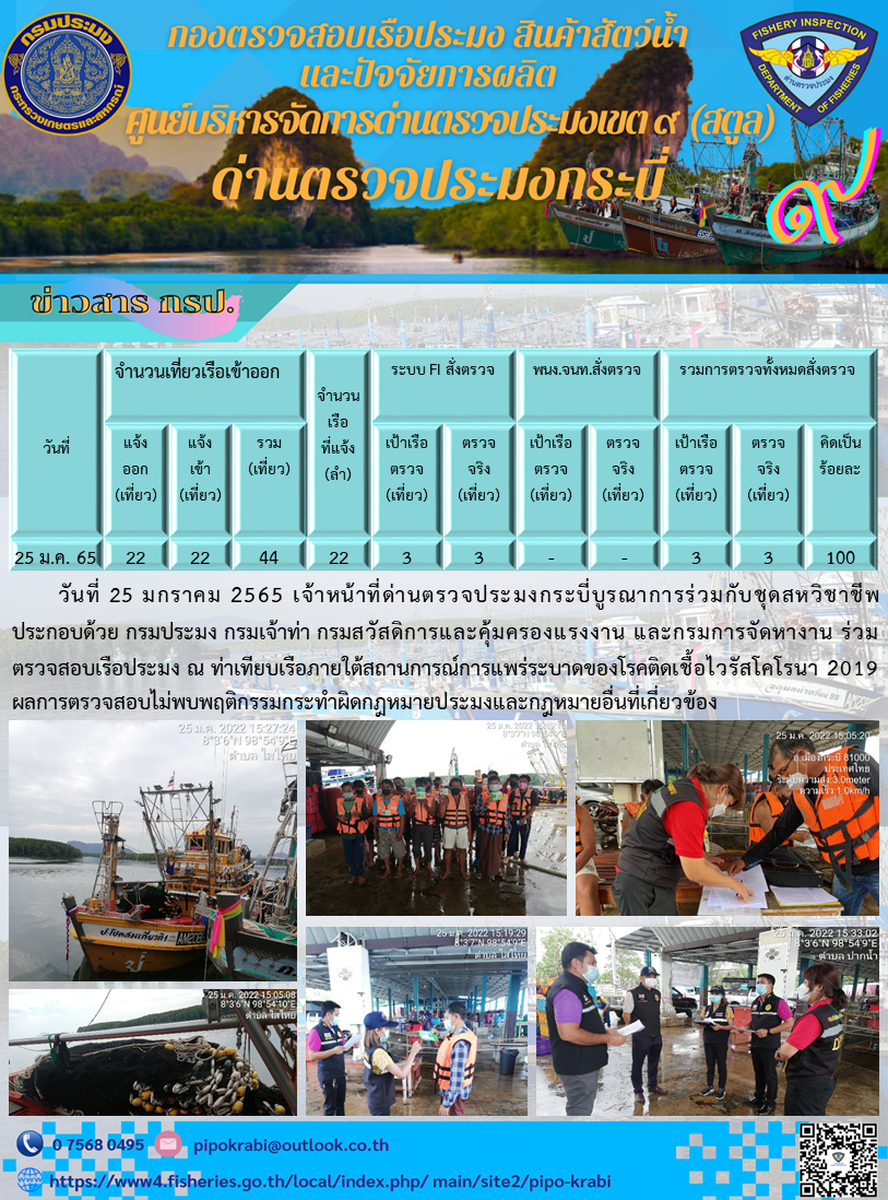 ประชาสัมพันธ์ การปฎิบัติงานด่านตรวจประมงกระบี่  วันที่ 25 มกราคม 2565 ถึง 31 มกราคม 2565..คลิก