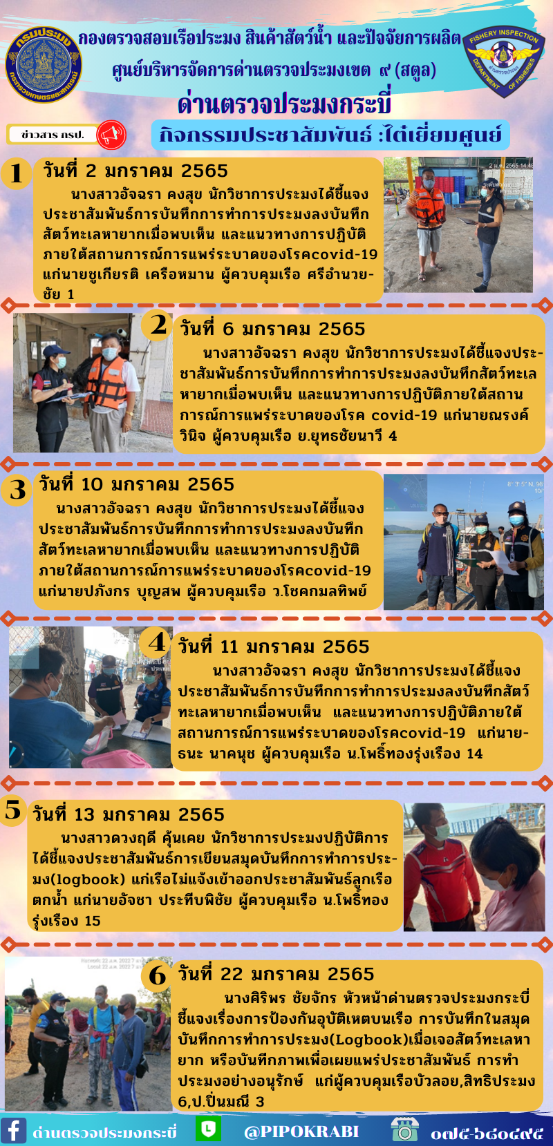 ด่านตรวจประมงกระบี่ ::ประชาสัมพันธ์กิจกรรมไต๋เยี่ยมศูนย์ประจำเดือนมกราคม 2565 ::..คลิก