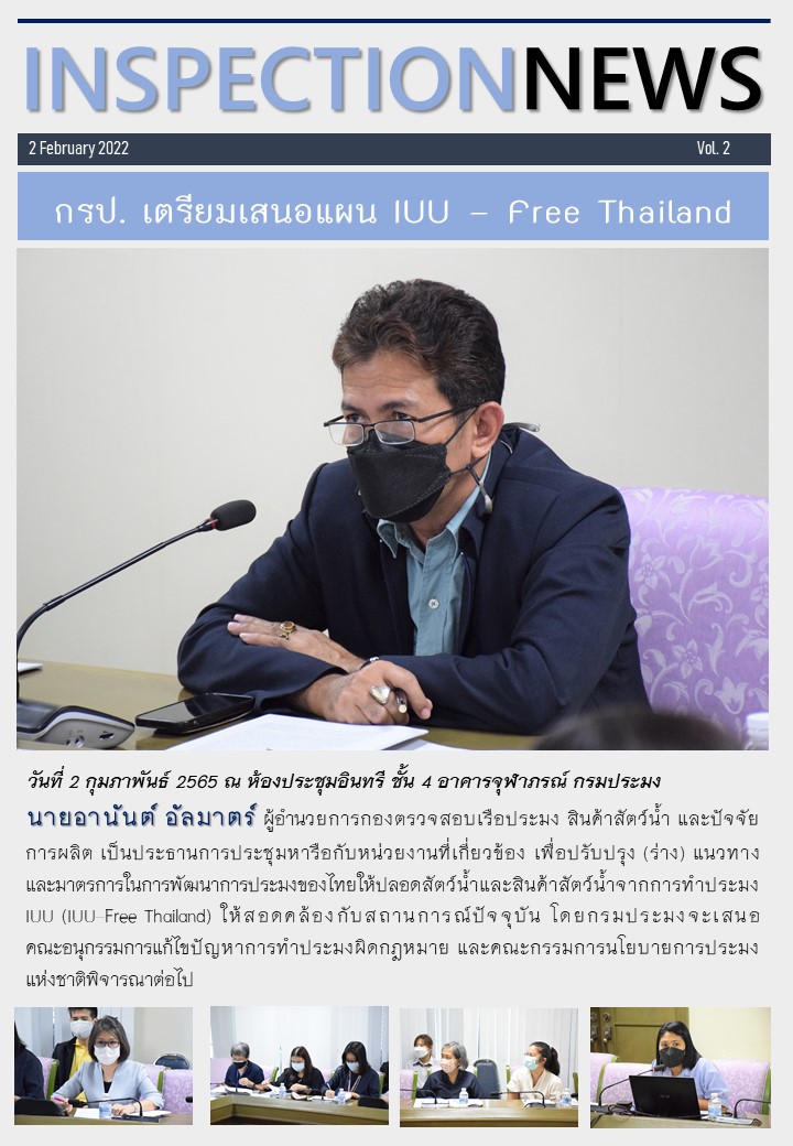 ประชุมปรับปรุง (ร่าง) แนวทางและมาตรการในการพัฒนาการประมงของไทยให้ปลอดสัตว์น้ำและสินค้าสัตว์น้ำจากการทำประมง IUU (IUU–Free Thailand)..คลิก