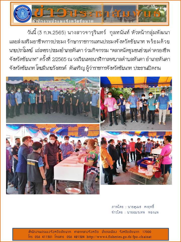 ร่วมกิจกรรม “ตลาดนัดชุมชนช่วยค่าครองชีพ จังหวัดชัยนาท” ครั้งที่ 2/2565