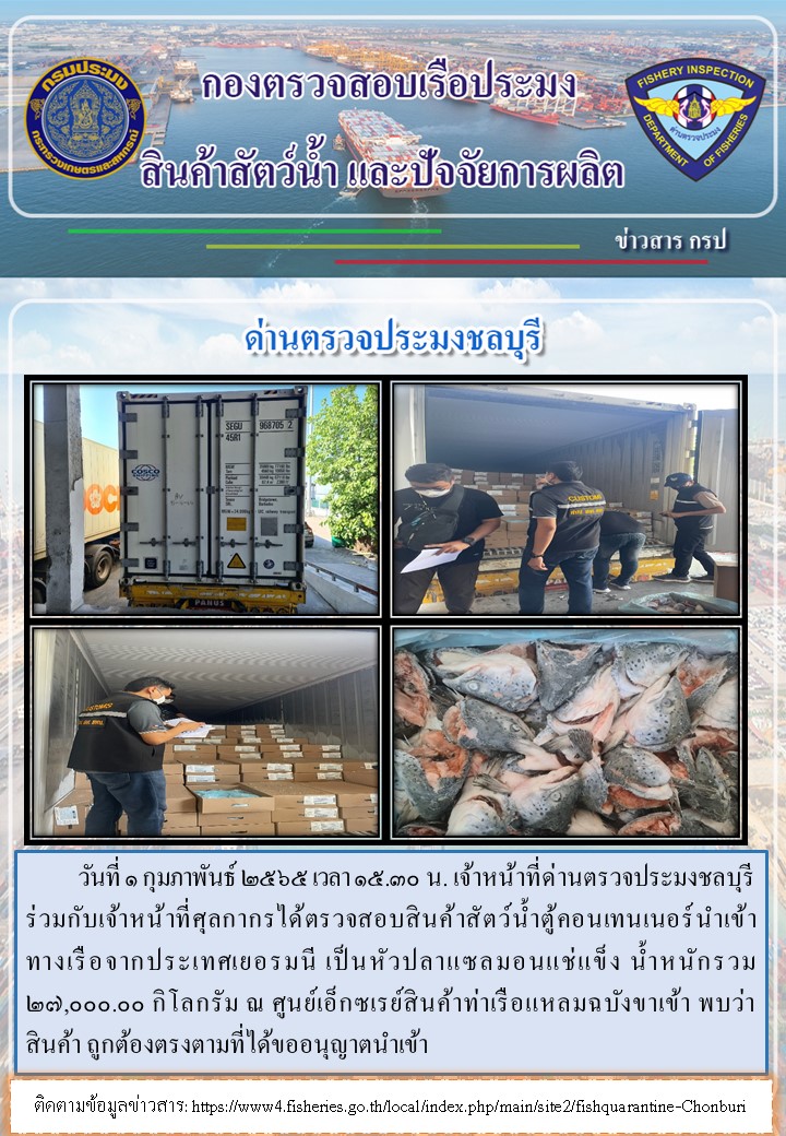 การปฏิบัติงานของเจ้าหน้าที่ด่านตรวจประมงชลบุรีประจำวันที่ 1 กุมภาพันธ์ 2565..คลิก