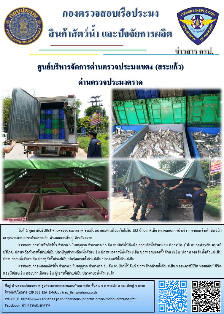 วันที่ 2 กุมภาพันธ์ 2565 ด่านตรวจประมงตราด ร่วมกับหน่วยเฉพาะกิจนาวิกโยธิน 182 บ้านหาดเล็ก ตรวจสอบการนำเข้า – ส่งออกสินค้าสัตว์น้ำ ณ จุดผ่านแดนถาวรบ้านหาดเล็ก อำเภอคลองใหญ่ จังหวัดตราด..คลิก