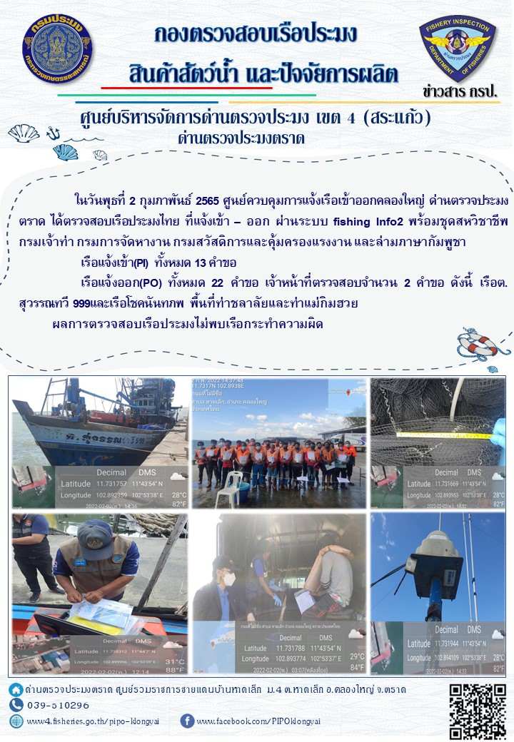 วันที่ 2 กุมภาพันธ์ 2565 ด่านตรวจประมงตราด ร่วมกับชุดสหวิชาชีพ กรมเจ้าท่า กรมการจัดหางาน กรมสวัสดิการและคุ้มครองแรงงานและล่ามภาษากัมพูชา ตรวจสอบเรือประมงที่แจ้งเข้า - ออก ในพื้นที่อำเภอคลองใหญ่ จังหวัดตราด..คลิก