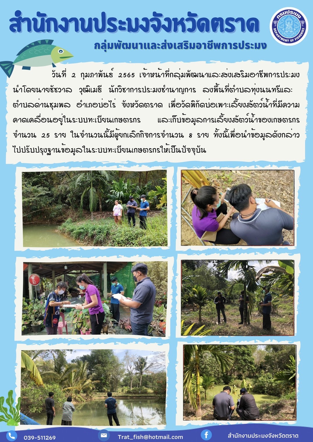ลงพื้นที่ปรับปรุงทะเบียนเกษตรกร..คลิก