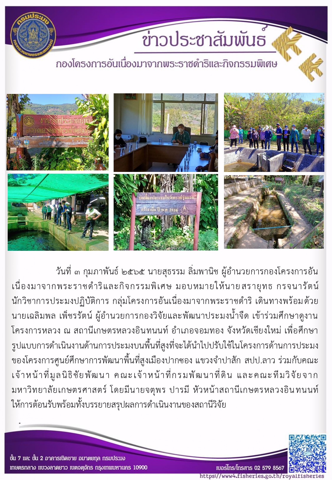 วันที่ 3 กุมภาพันธ์ 2565 นายสุธรรม ลิ่มพานิช ผู้อำนวยการกองโครงการอันเนื่องมาจากพระราชดำริและกิจกรรมพิเศษ มอบหมายให้นายสรายุทธ กรจนารัตน์ นักวิชาการประมงปฏิบัติการ กลุ่มโครงการอันเนื่องมาจากพระราชดำริ เดินทางพร้อมด้วย นายเฉลิมพล เพ็ชรรัตน์ ผู้อำนวยการกองวิจัยและพัฒนาประมงน้ำจืด เข้าร่วมศึกษาดูงานโครงการหลวง ณ สถานีเกษตรหลวงอินทนนท์ อำเภอจอมทอง จังหวัดเชียงใหม่..คลิก