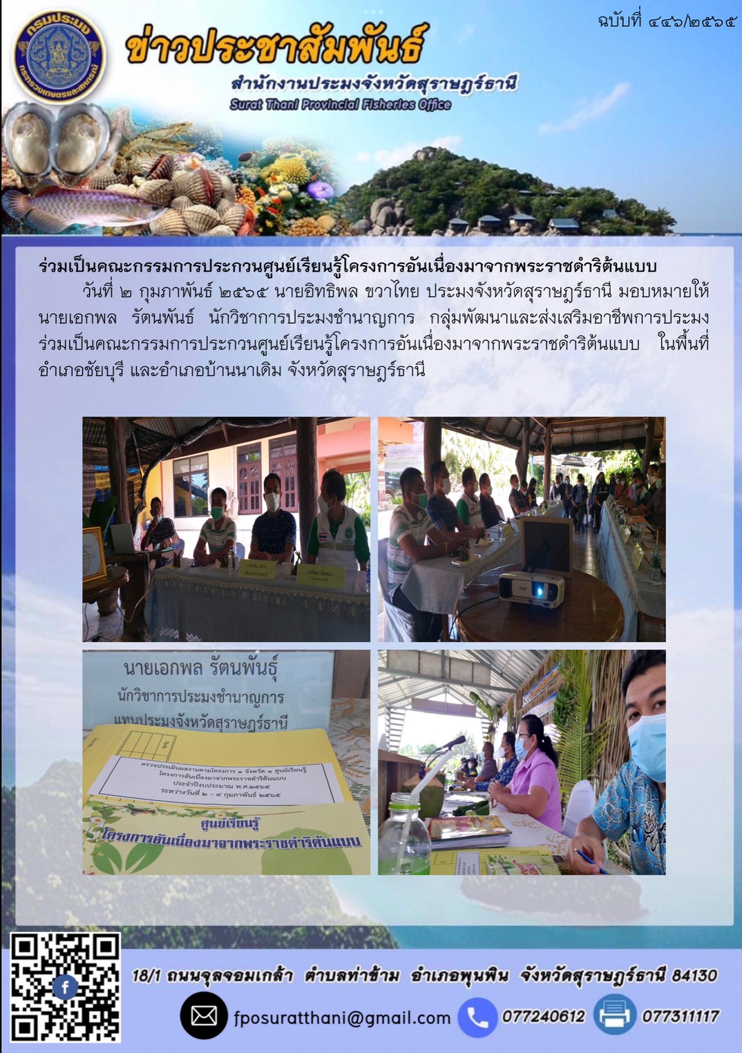 ร่วมเป็นคณะกรรมการประกวนศูนย์เรียนรู้โครงการอันเนื่องมาจากพระราชดำริต้นแบบ