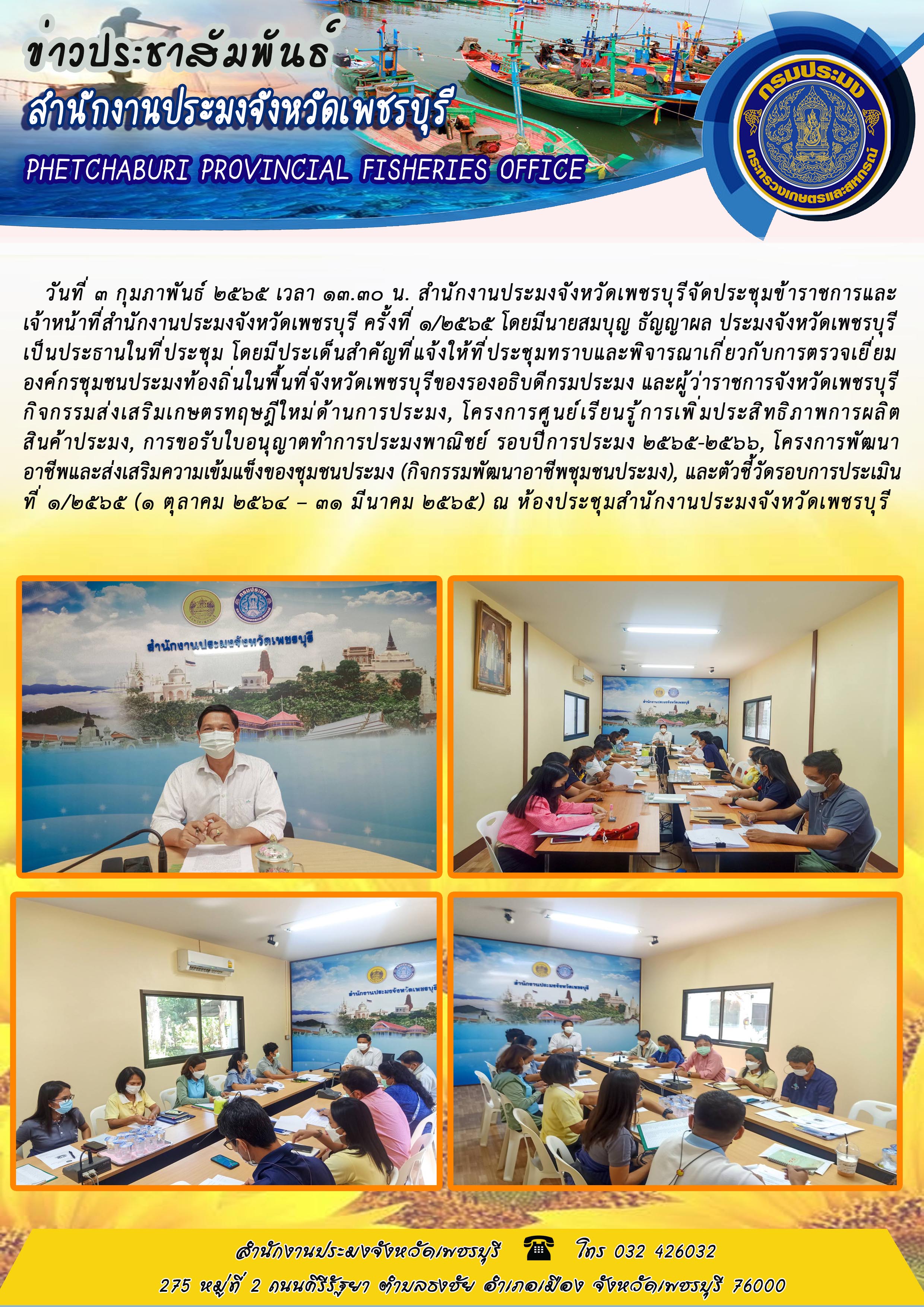 สำนักงานประมงจังหวัดเพชรบุรีจัดประชุมข้าราชการและ เจ้าหน้าที่สำนักงานประมงจังหวัดเพชรบุรี ครั้งที่ 1/2565..คลิก