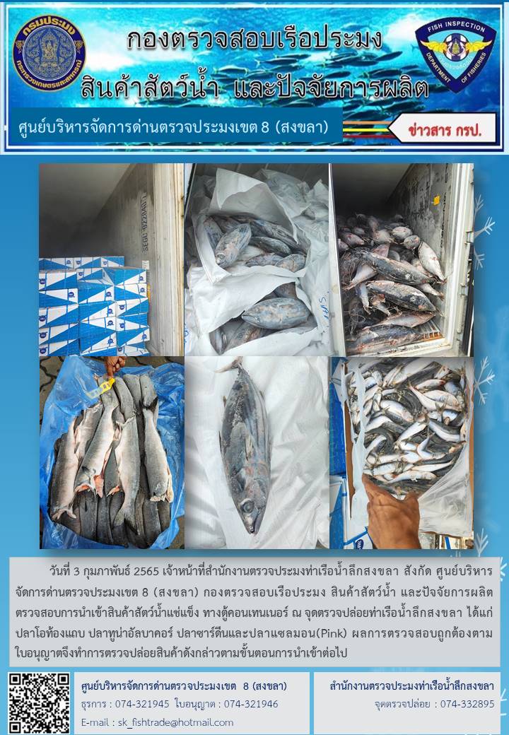 วันที่ 3 กุมภาพันธ์ 2565 เจ้าหน้าที่สำนักงานตรวจประมงท่าเรือน้ำลึกสงขลา สังกัด ศูนย์บริหารจัดการด่านตรวจประมงเขต 8 (สงขลา) กองตรวจสอบเรือประมง สินค้าสัตว์น้ำ และปัจจัยการผลิต ตรวจสอบการนำเข้าสินค้าสัตว์น้ำแช่แข็ง ทางตู้คอนเทนเนอร์ ณ จุดตรวจปล่อยท่าเรือน้ำลึกสงขลา..คลิก
