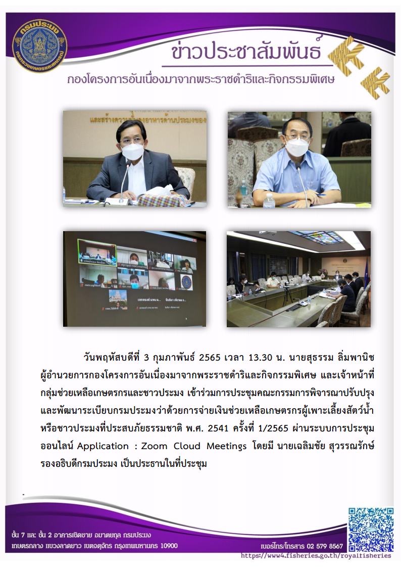 วันพฤหัสบดีที่ 3 กุมภาพันธ์ 2565 เวลา 13.30 น. นายสุธรรม ลิ่มพานิช ผู้อำนวยการกองโครงการอันเนื่องมาจากพระราชดำริและกิจกรรมพิเศษ และเจ้าหน้าที่ กลุ่มช่วยเหลือเกษตรกรและชาวประมง เข้าร่วมการประชุมคณะกรรมการพิจารณาปรับปรุง และพัฒนาระเบียบกรมประมงว่าด้วยการจ่ายเงินช่วยเหลือเกษตรกรผู้เพาะเลี้ยงสัตว์น้ำ หรือชาวประมงที่ประสบภัยธรรมชาติ พ.ศ. 2541 ครั้งที่ 1/2565..คลิก