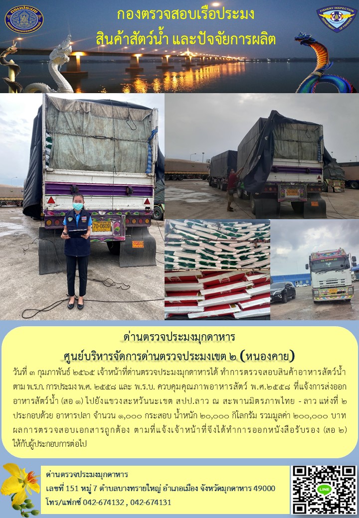ข่าวประชาสัมพันธ์ด่านตรวจประมงมุกดาหาร วันที่ 3 กุมภาพันธ์ 2565..คลิก