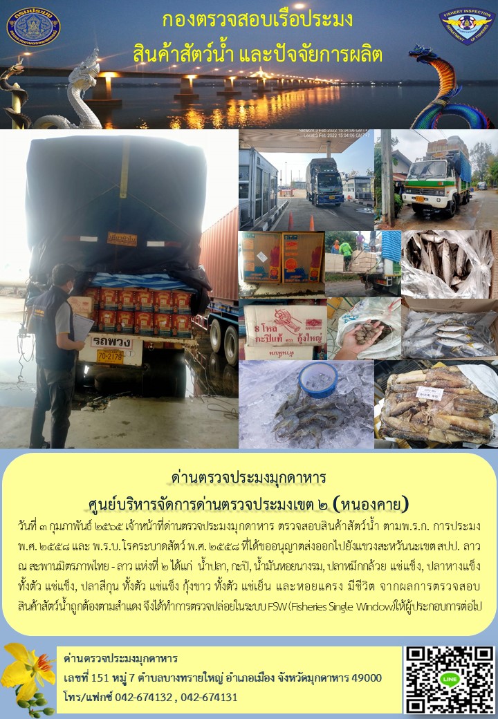 ข่าวประชาสัมพันธ์ด่านตรวจประมงมุกดาหาร วันที่ 3 กุมภาพันธ์ 2565..คลิก