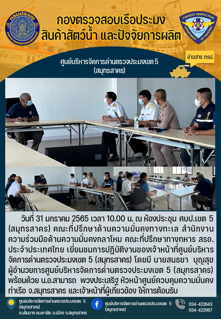 คณะที่ปรึกษาด้านความมั่นคงกลาโหม คณะที่ปรึกษาทางทหาร สรอ.ประจำประเทศไทย เยี่ยมชมการปฏิบัติงานของจนท.ประจำศบป.เขต 5 (สมุทรสาคร))..คลิก