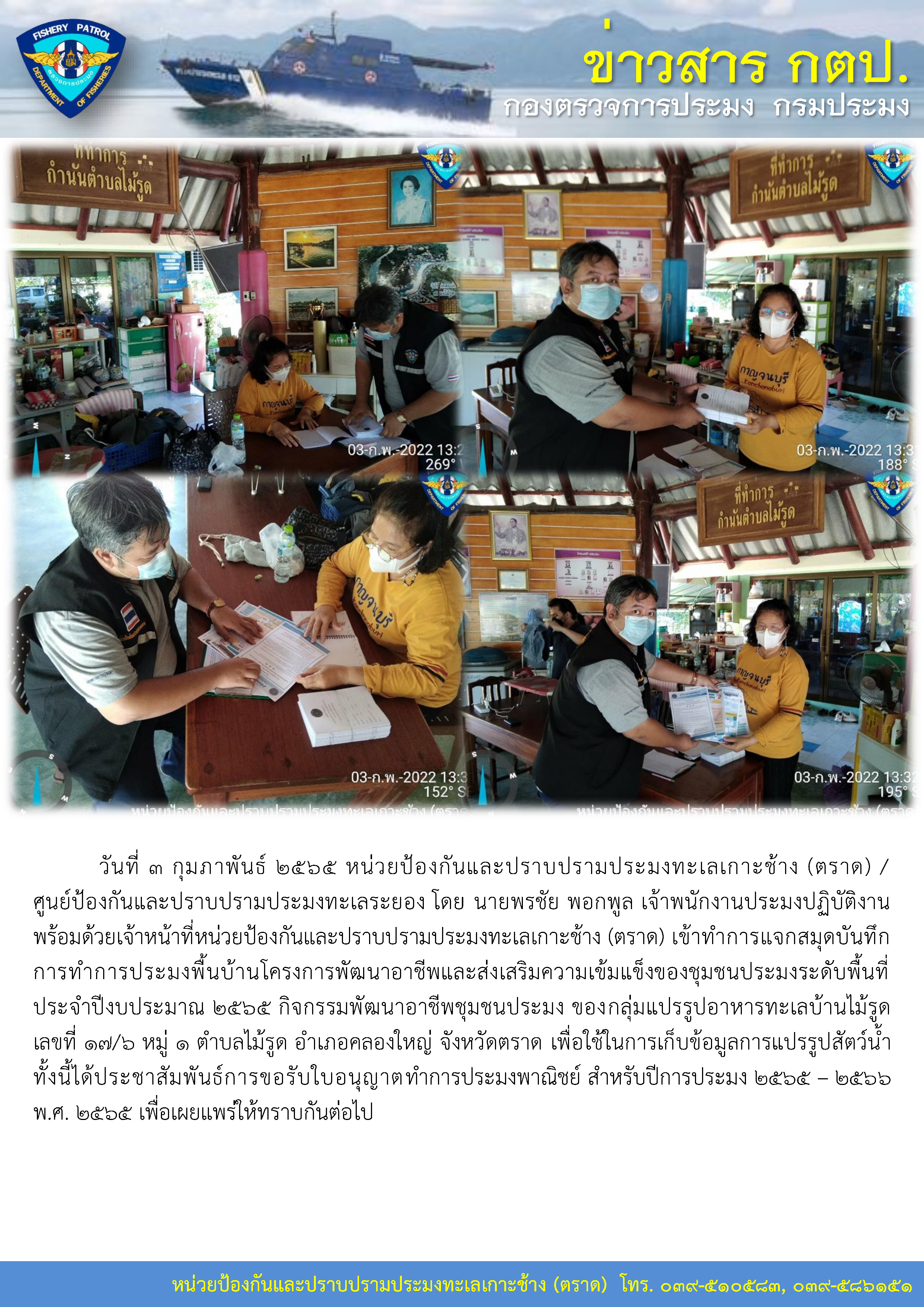 วันที่ 3 กุมภาพันธ์ 2565 หน่วยป้องกันและปราบปรามประมงทะเลเกาะช้าง (ตราด) เข้าทำการแจกสมุดบันทึกการทำการประมงพื้นบ้านโครงการพัฒนาอาชีพและส่งเสริมความเข้มแข็งของชุมชนประมงระดับพื้นที่ ประจำปีงบประมาณ 2565..คลิก