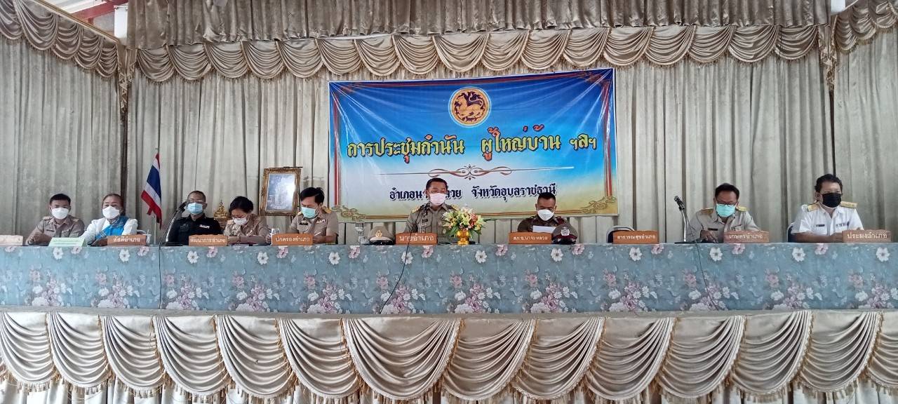 ประมงอำเภอนาจะหลวย เข้าร่วมประชุมกำนัน ผู้ใหญ่บ้าน ฯลฯ อำเภอนาจะหลวย จังหวัดอุบลราชธานี ครั้งที่ 2/2565 ณ หอประชุมอำเภอนาจะหลวยอำเภอนาจะหลวย จังหวัดอุบลราชธานี..คลิก