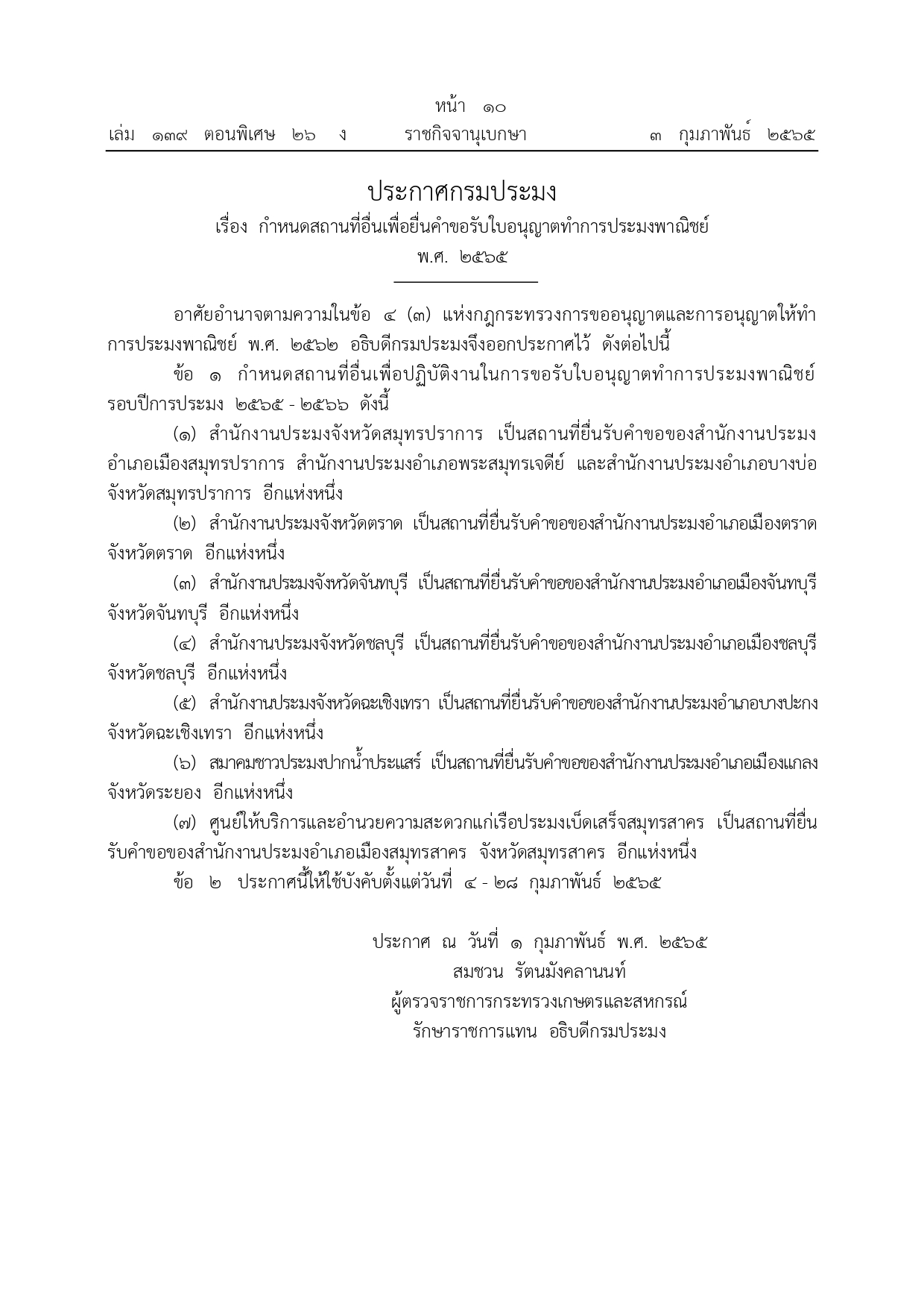 ประกาศกรมประมง เรื่อง กำหนดสถานที่อื่นเพื่อยื่นคำขอรับใบอนุญาตทำการประมงพาณิชย์ พ.ศ. 2565..คลิก