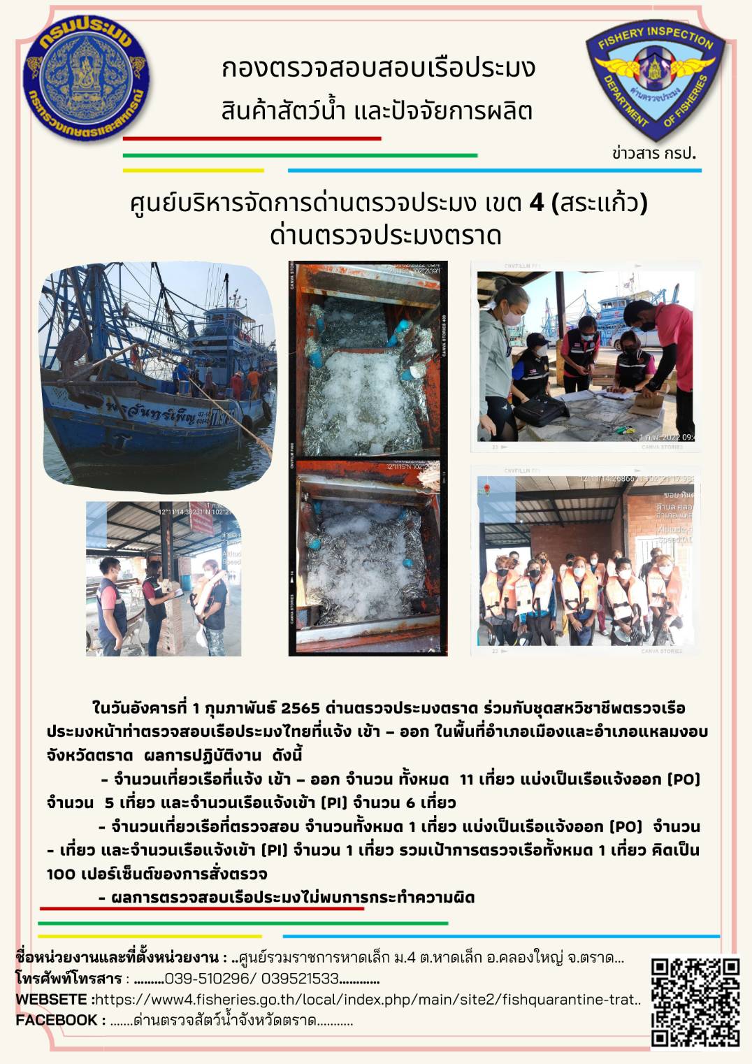 วันที่ 2 กุมภาพันธ์ 2564 ด่านตรวจประมงตราด ร่วมกับชุดสหวิชาชีพตรวจเรือประมงหน้าท่า ตรวจสอบเรือประมงที่แจ้งเข้าออก ในพื้นที่อำเภอเมืองและอำเภอแหลมงอบ จังหวัดตราด..คลิก