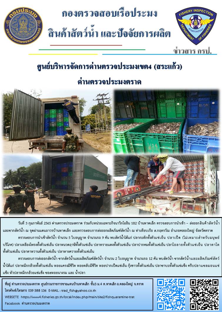 วันที่ 3 กุมภาพันธ์ 2565 ด่านตรวจประมงตราด ร่วมกับหน่วยเฉพาะกิจนาวิกโยธิน 182 บ้านหาดเล็ก ตรวจสอบการนำเข้า – ส่งออกสินค้าสัตว์น้ำและซากสัตว์น้ำ ณ จุดผ่านแดนถาวรบ้านหาดเล็ก และตรวจสอบการส่งออกผลิตภัณฑ์สัตว์น้ำ ณ ท่าเทียบเรือ ส.กฤตรวัณ อำเภอคลองใหญ่ จังหวัดตราด..คลิก