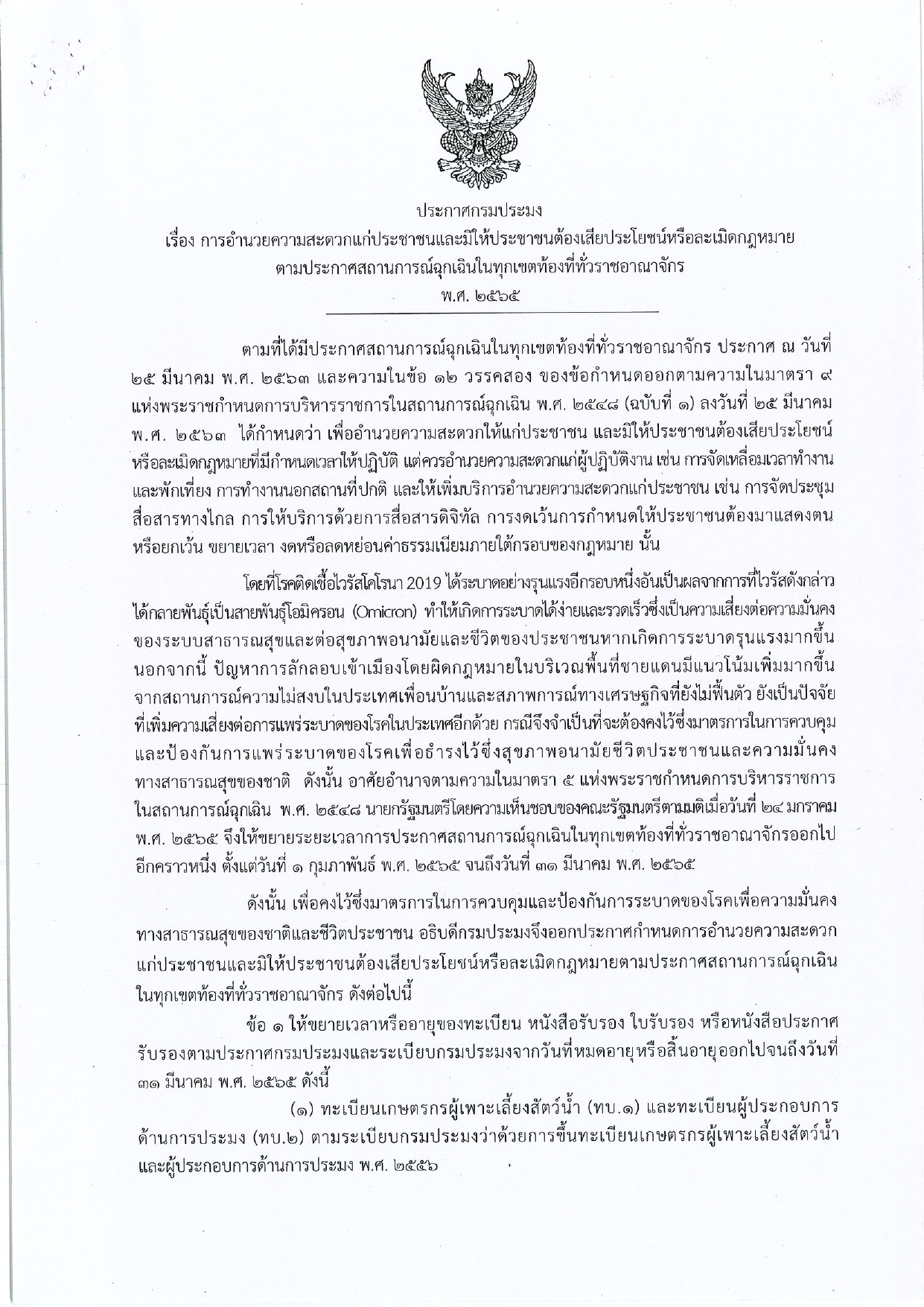 ประกาศกรมประมง เรื่อง การอำนวยความสะดวกแก่ประชาชนและมิให้ประชาชนต้องเสียประโยชน์หรือละเมิดกฎหมายตามประกาศสถานณ์ฉุกเฉินในเขตท้องที่ทั่วราชอาณาจักร พ.ศ. 2565 (สิ้นสุด 31 มีนาคม พ.ศ. 2565)