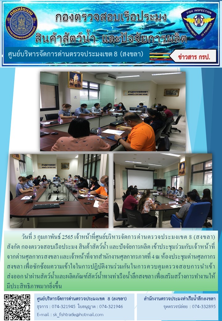 วันที่ 3 กุมภาพันธ์ 2565 เจ้าหน้าที่ศูนย์บริหารจัดการด่านตรวจประมงเขต 8 (สงขลา)   สังกัด กองตรวจสอบเรือประมง สินค้าสัตว์น้ำ และปัจจัยการผลิต เข้าประชุมร่วมกับเจ้าหน้าที่จากด่านศุลกากรสงขลา และเจ้าหน้าที่จากสำนักงานศุลกากรภาคที่ 4 ณ ห้องประชุมด่านศุลกากรสงขลา เพื่อซักซ้อมความเข้าใจในการปฏิบัติงานร่วมกัน..คลิก