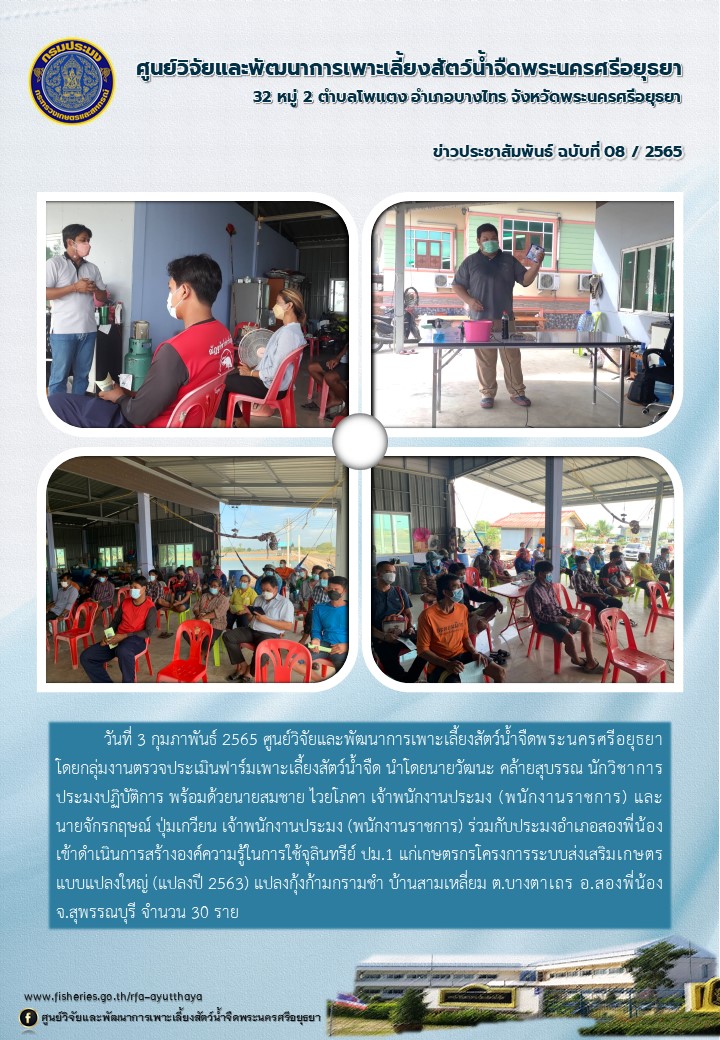 ข่าวประชาสัมพันธ์ ฉบับที่ 8/2565..คลิก
