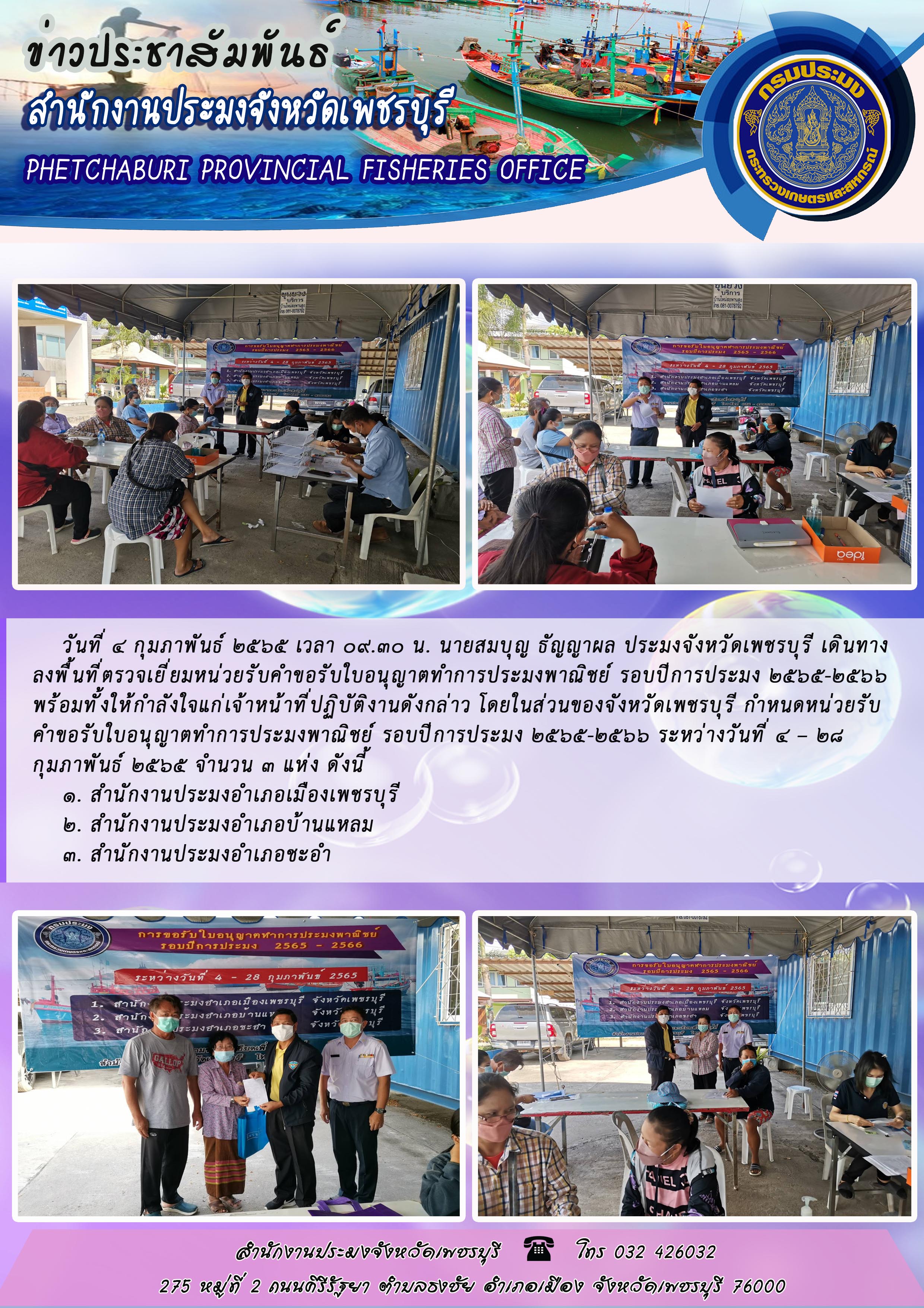 นายสมบุญ ธัญญาผล ประมงจังหวัดเพชรบุรี เดินทาง ลงพื้นที่ตรวจเยี่ยมหน่วยรับคำขอรับใบอนุญาตทำการประมงพาณิชย์ รอบปีการประมง 2565-2566..คลิก