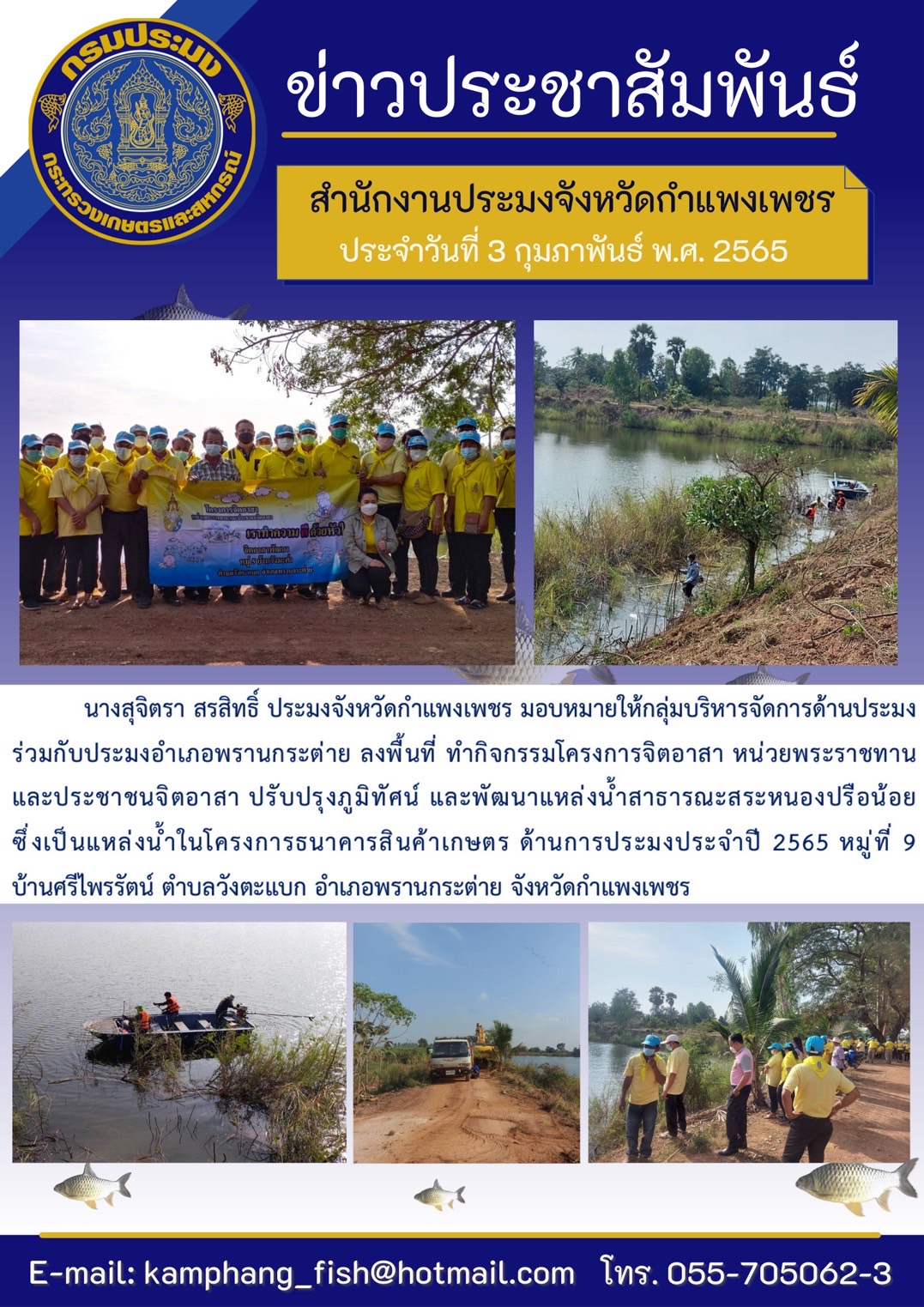 นางสุจิตรา สรสิทธิ์ ประมงจังหวัดกำแพงเพชร มอบหมายให้กลุ่มบริหารจัดการด้านการประมงและประมงอำเภอพรานกระต่าย ลงพื้นที่ทำกิจกรรมโครงการจิตอาสา หน่วยพระราชทานจิตอาสา..คลิก