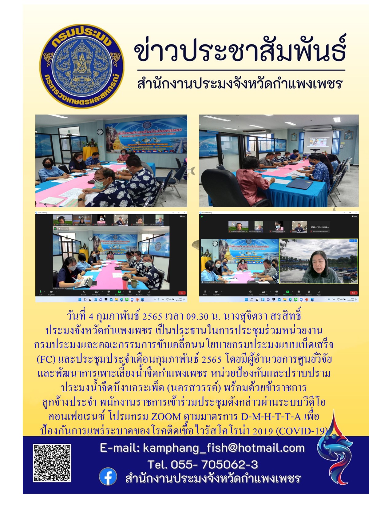 การประชุมร่วมหน่วยงานกรมประมงและคณะกรรมการขับเคลื่อนนโยบายกรมประมงแบบเบ็ดเสร็จ (FC) และการประชุมประจำเดือนกุมภาพันธ์ 2565