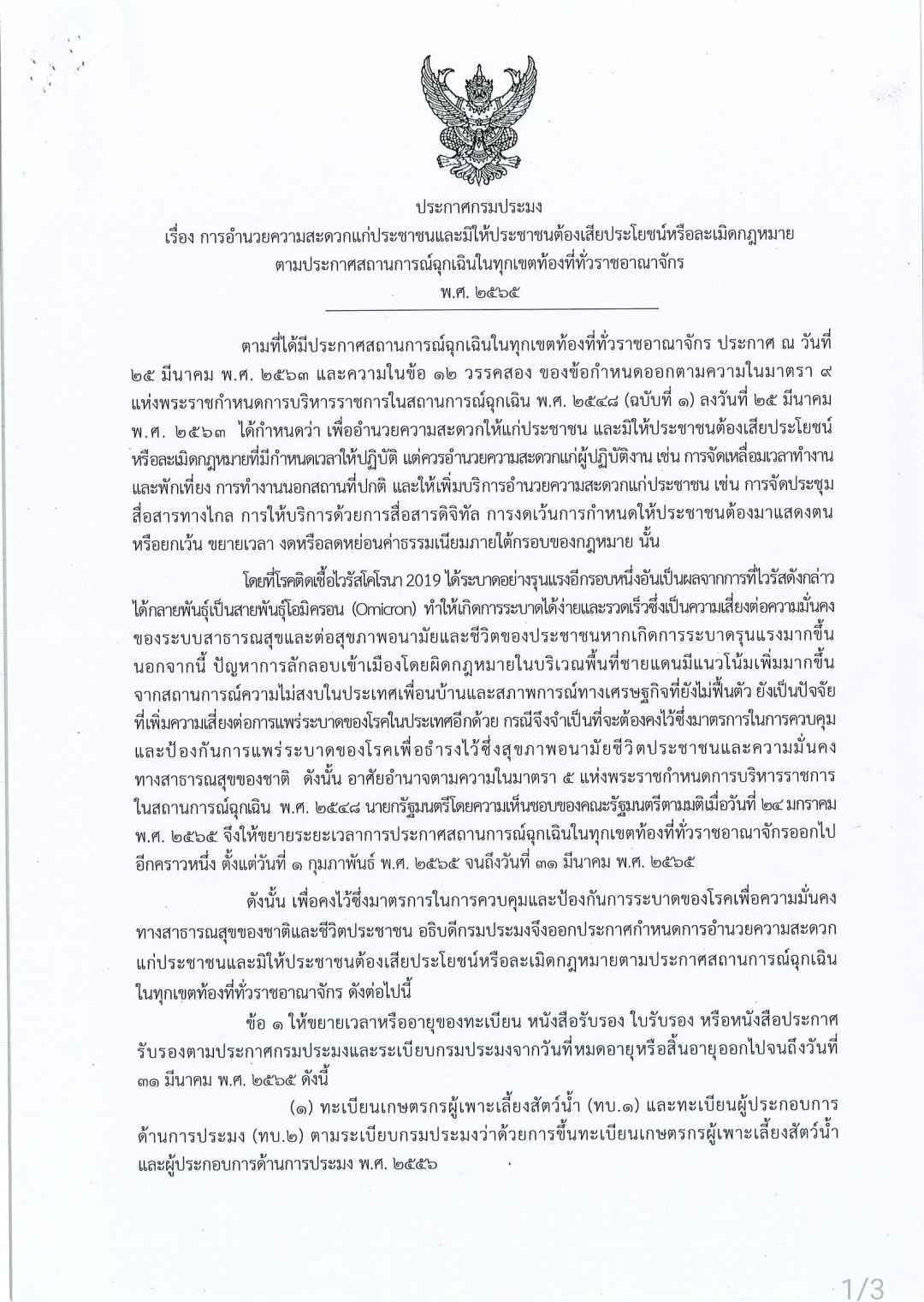 กรมประมง...ออกประกาศ ! “ขยายเวลา”  การหมดอายุหนังสืออนุญาต 14 เรื่อง จนถึง 31 มีนาคม 2565  เพื่ออำนวยความสะดวกแก่ประชาชน เกษตรกร ชาวประมง ผู้ประกอบการ  ในสถานการณ์การแพร่ระบาด COVID-19..คลิก