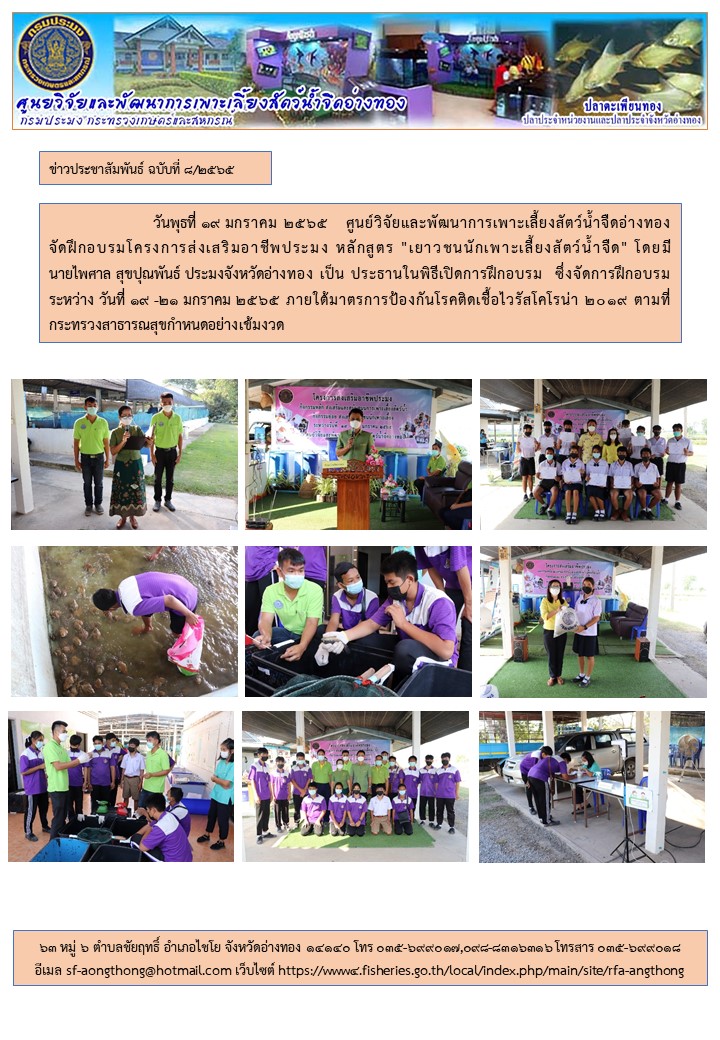 ศูนย์วิจัยและพัฒนาการเพาะเลี้ยงสัตว์น้ำจืดอ่างทอง จัดฝึกอบรมโครงการส่งเสริมอาชีพประมง หลักสูตร 